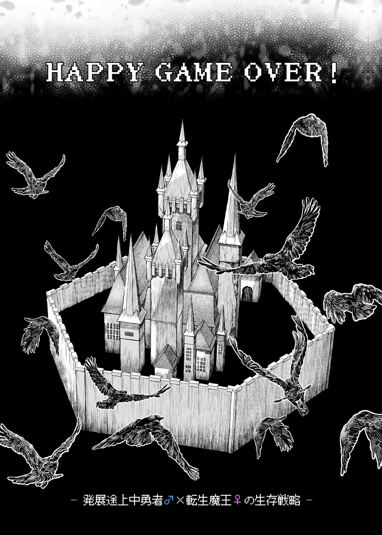 HAPPY GAME OVER! -発展途上中勇者♂×転生魔王♀の生存戦略- Page.5