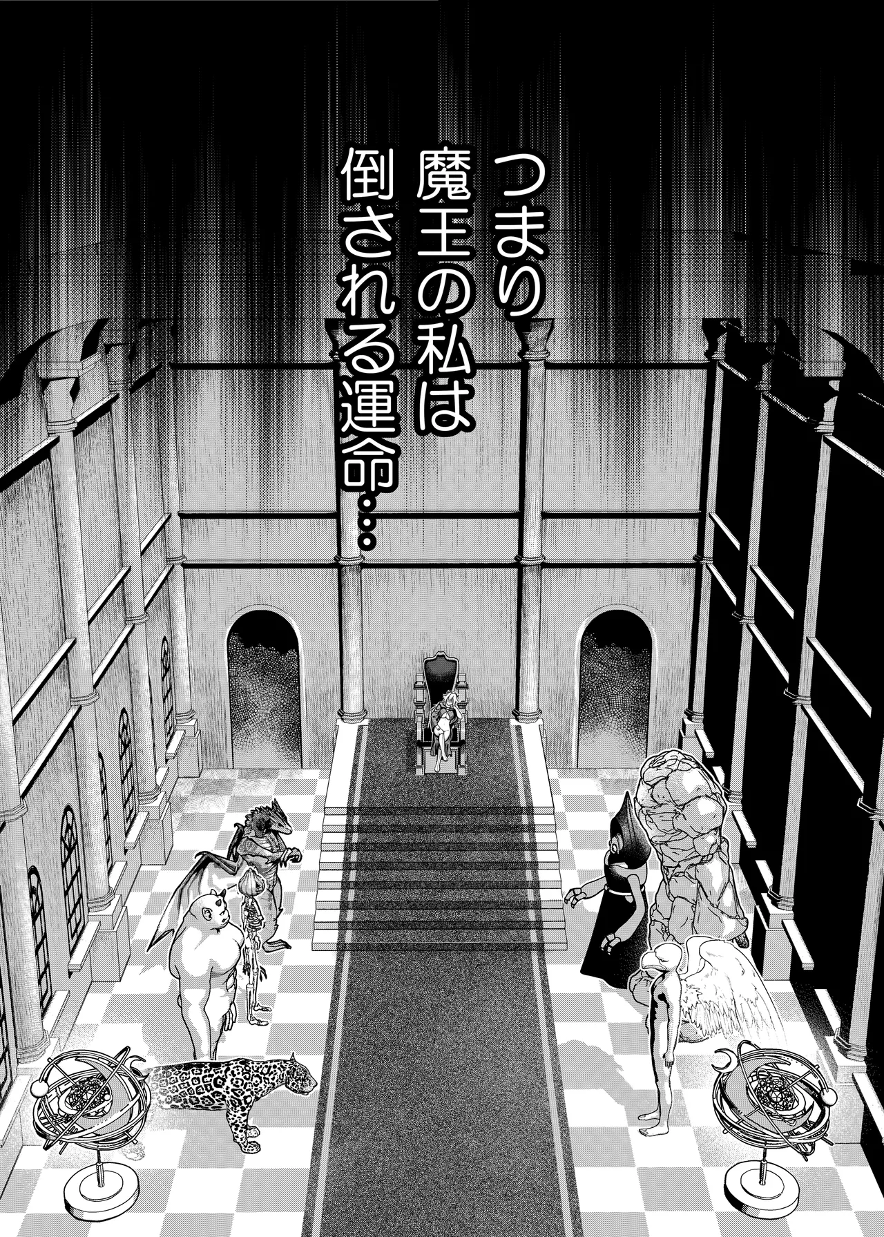 HAPPY GAME OVER! -発展途上中勇者♂×転生魔王♀の生存戦略- Page.9