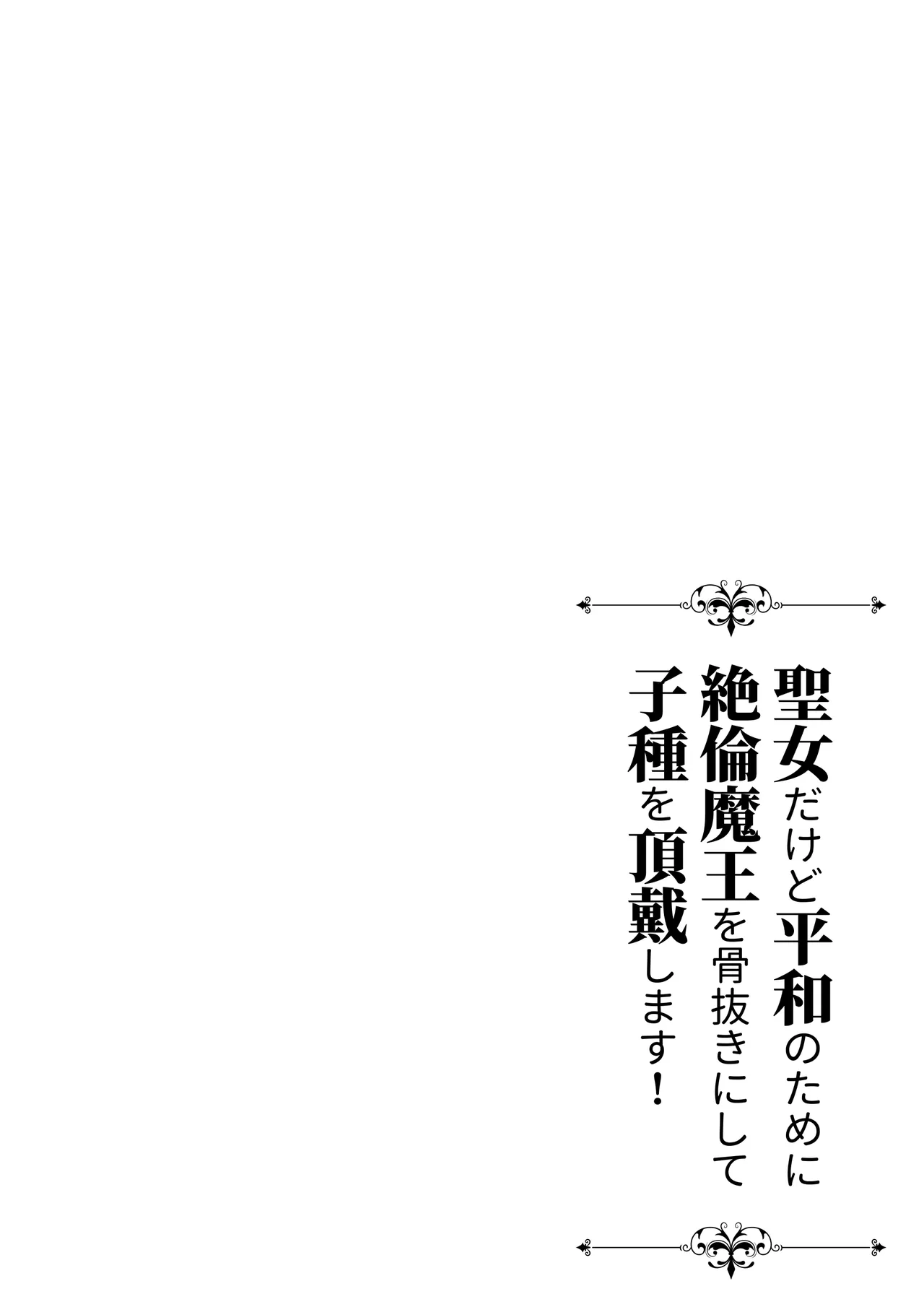 聖女だけど平和のために絶倫魔王を骨抜きにして子種を頂戴します! Page.56