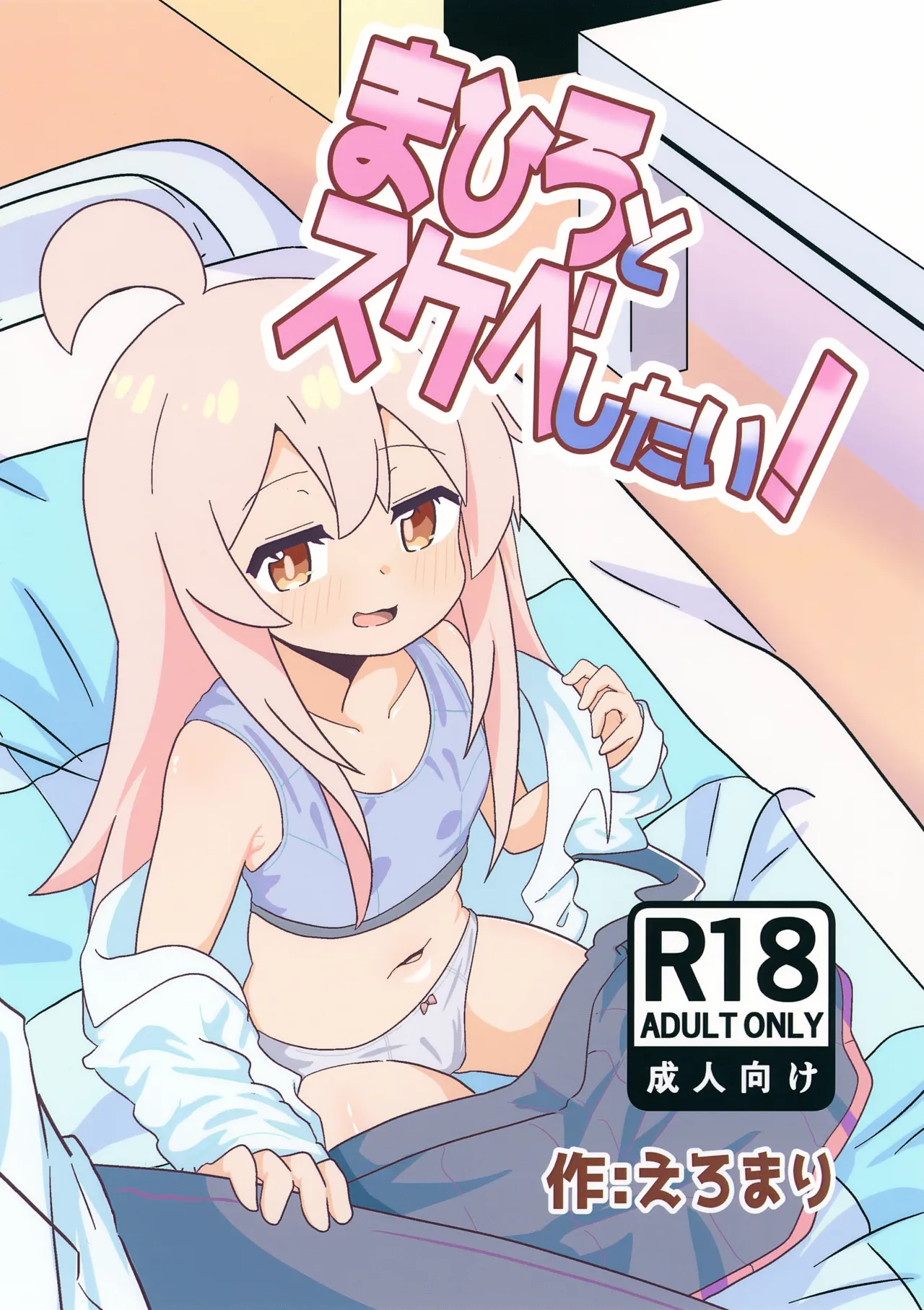 まひろとスケベしたい!