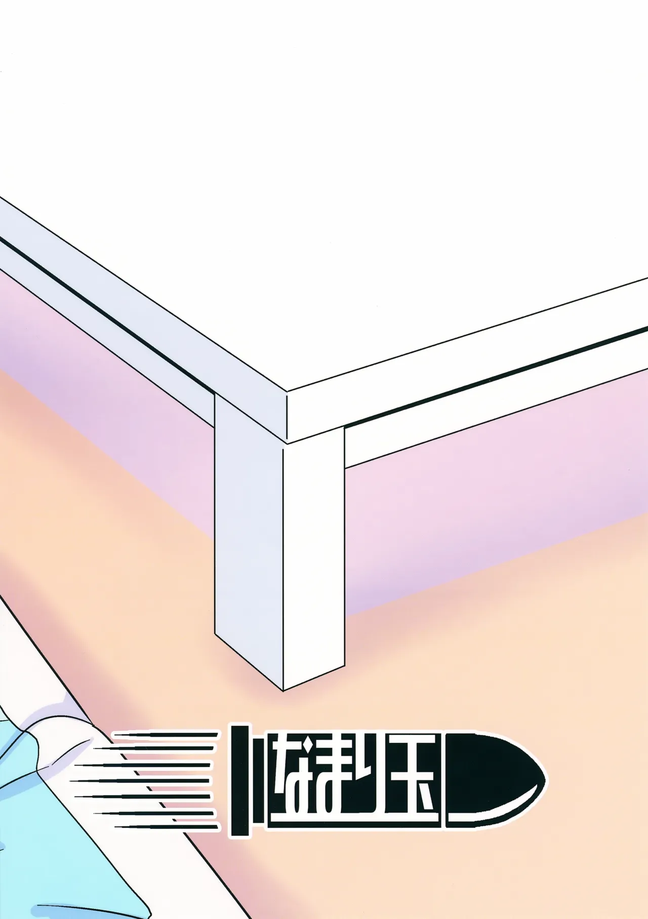 まひろとスケベしたい! Page.20