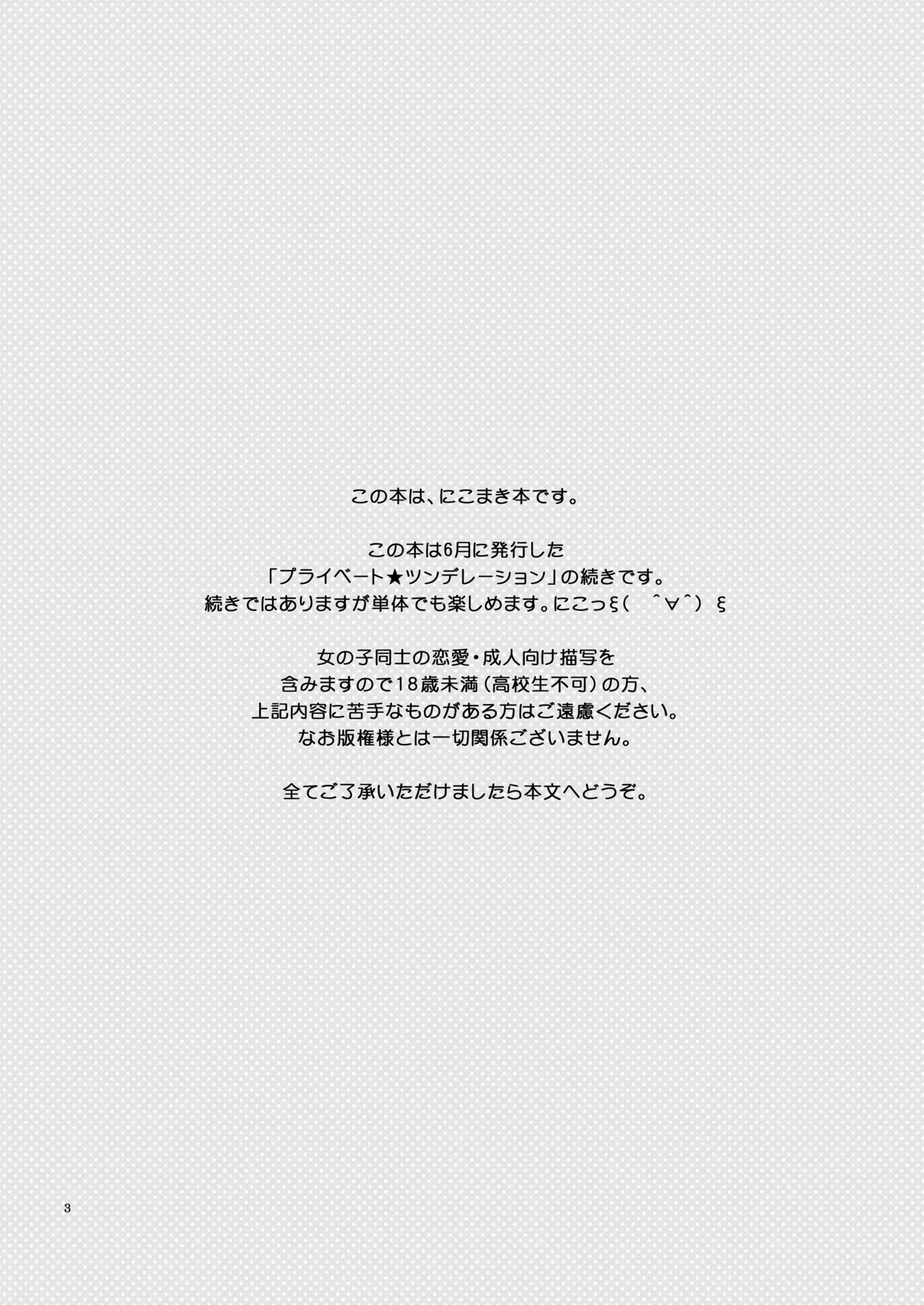 プライベート★ツンデレーション Round 2 Page.2