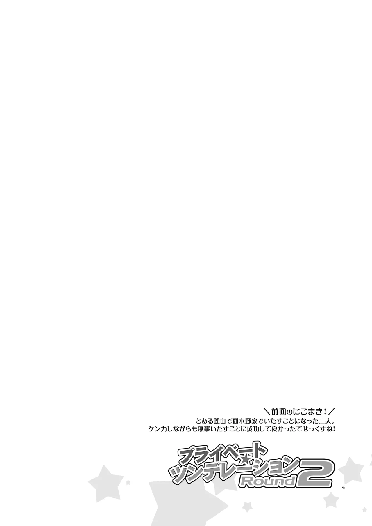 プライベート★ツンデレーション Round 2 Page.3