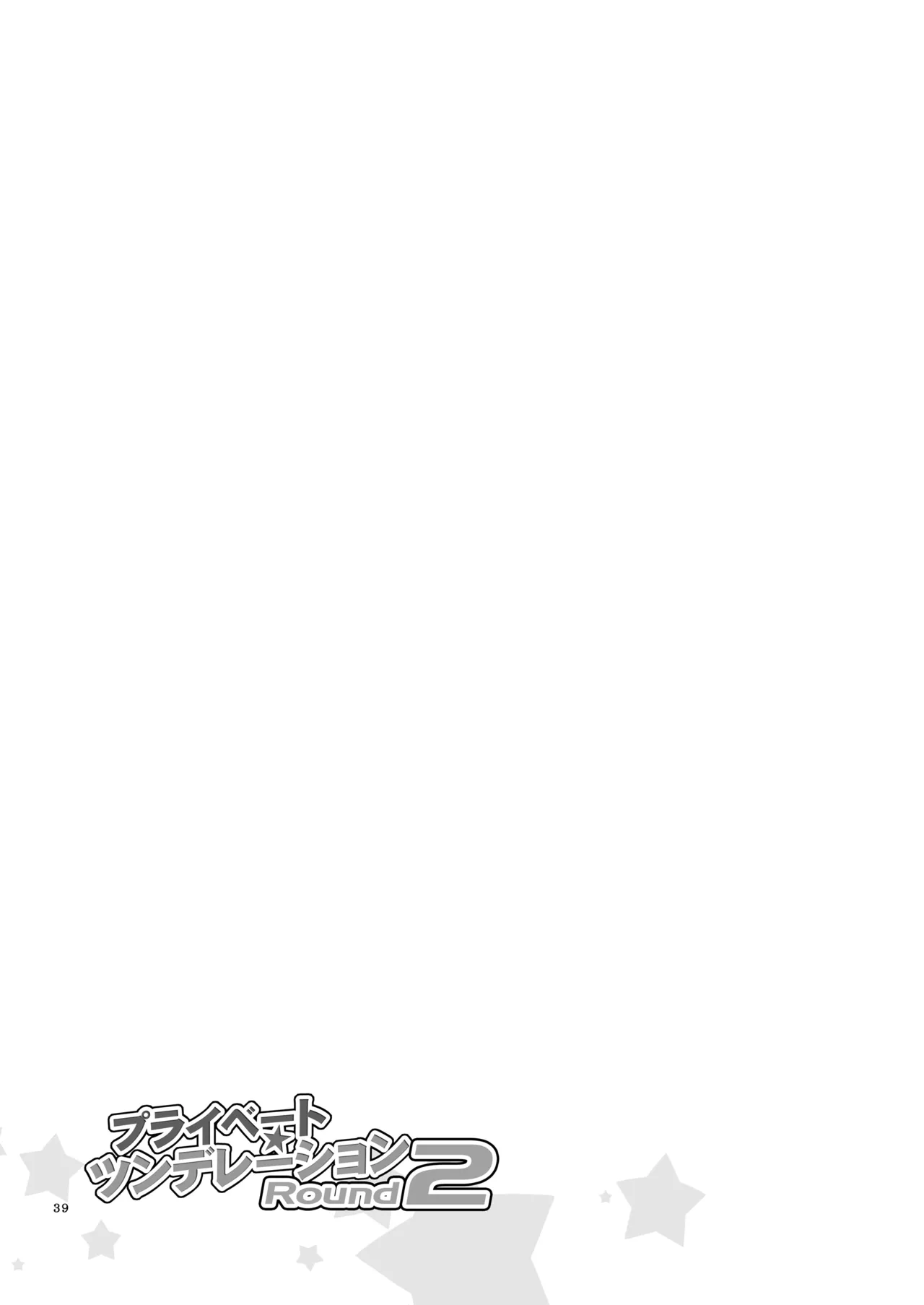 プライベート★ツンデレーション Round 2 Page.38