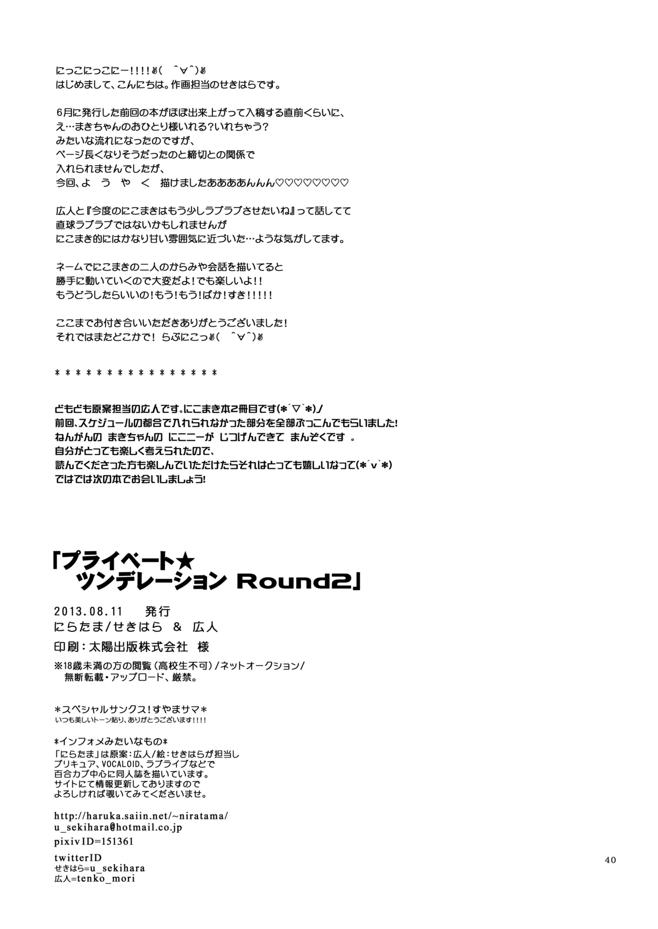 プライベート★ツンデレーション Round 2 Page.39