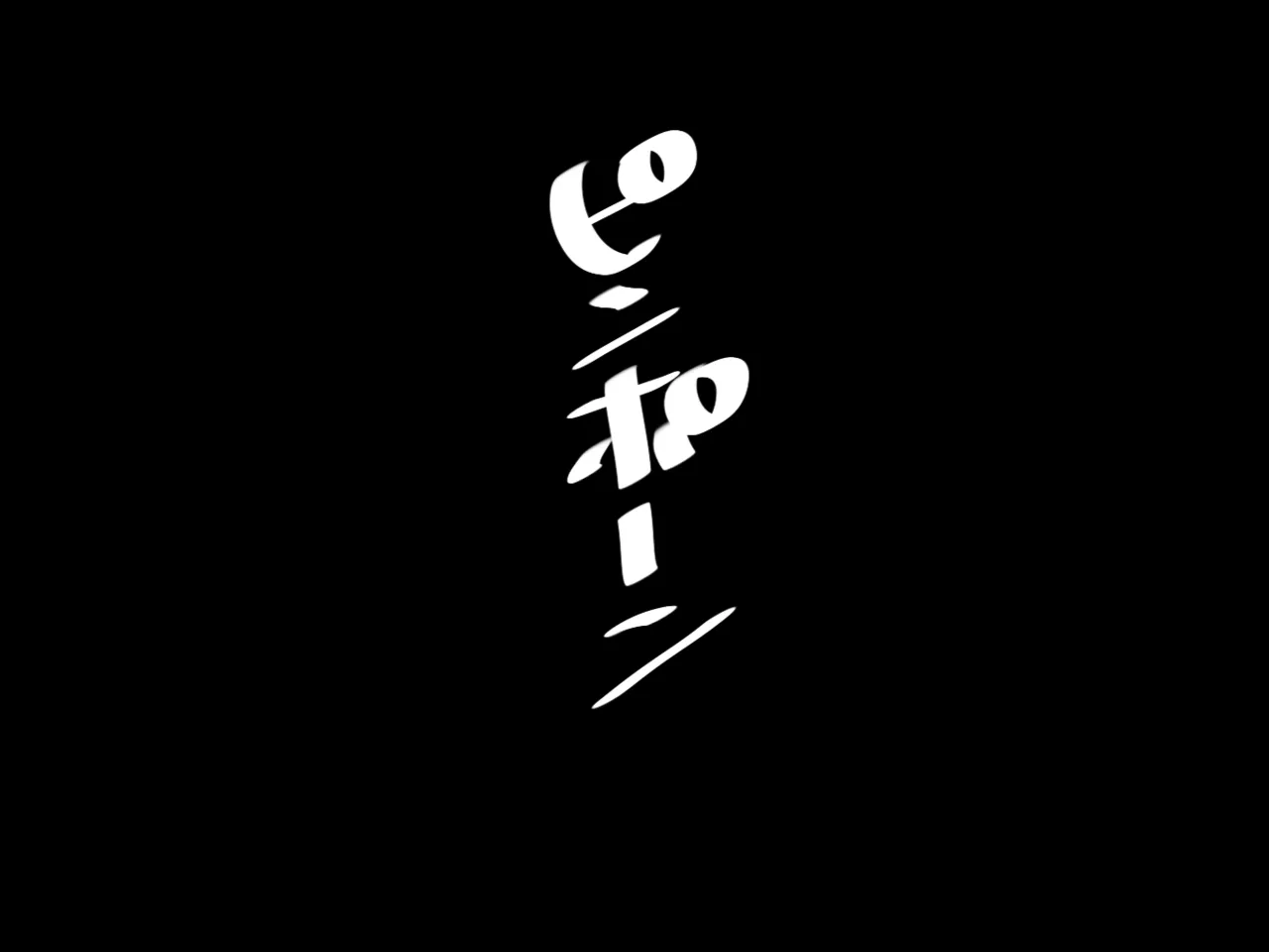 いつもクールで大人しいお隣さんの行方 Page.2