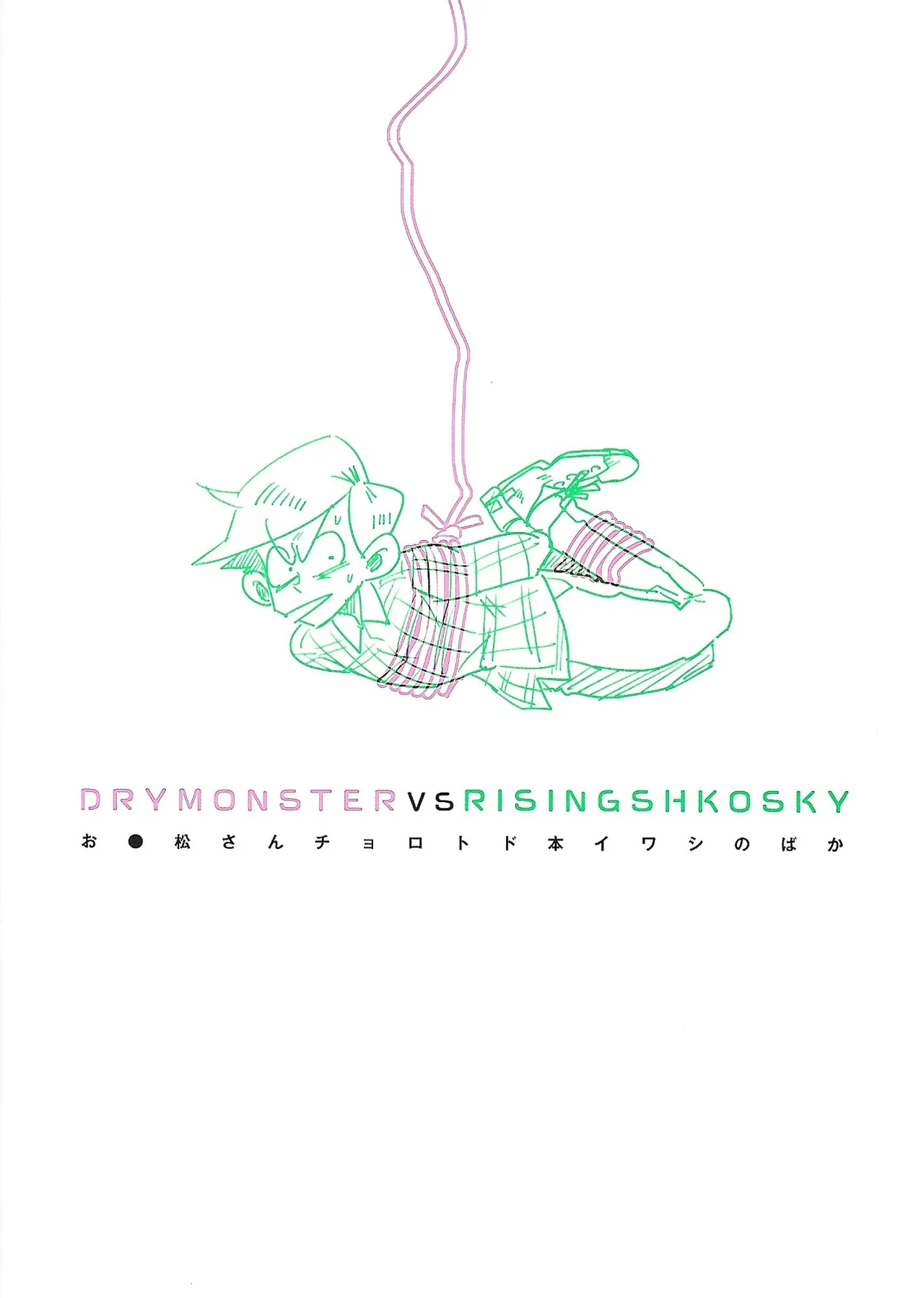 桃色悪魔と上昇助平 Page.49