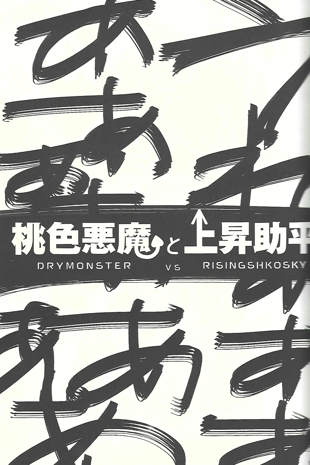 桃色悪魔と上昇助平 Page.6