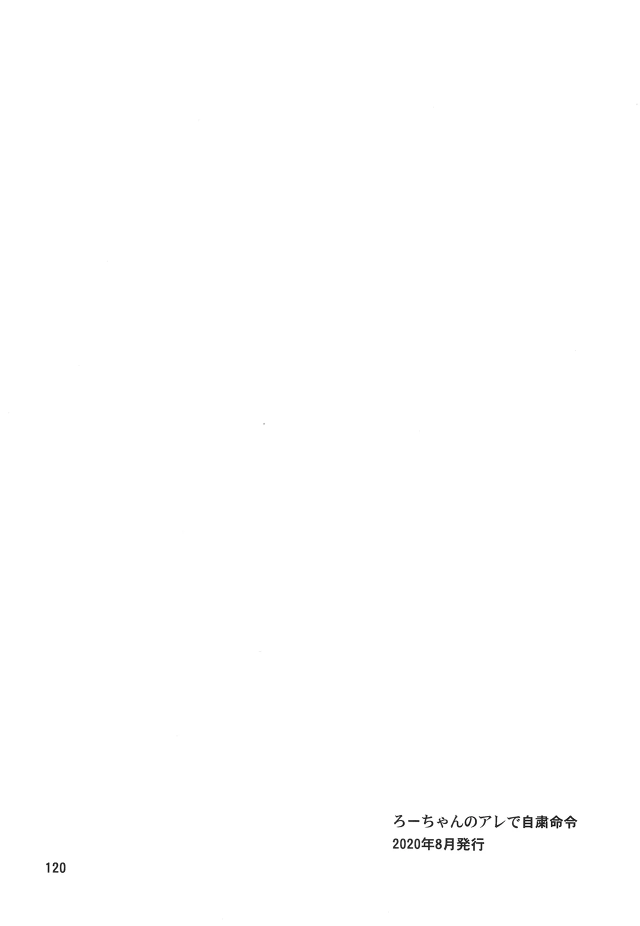 ろーちゃんと提督の総集編其ノ壱 Page.123