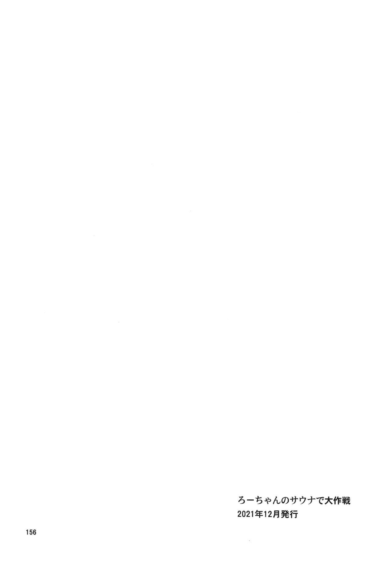 ろーちゃんと提督の総集編其ノ壱 Page.159