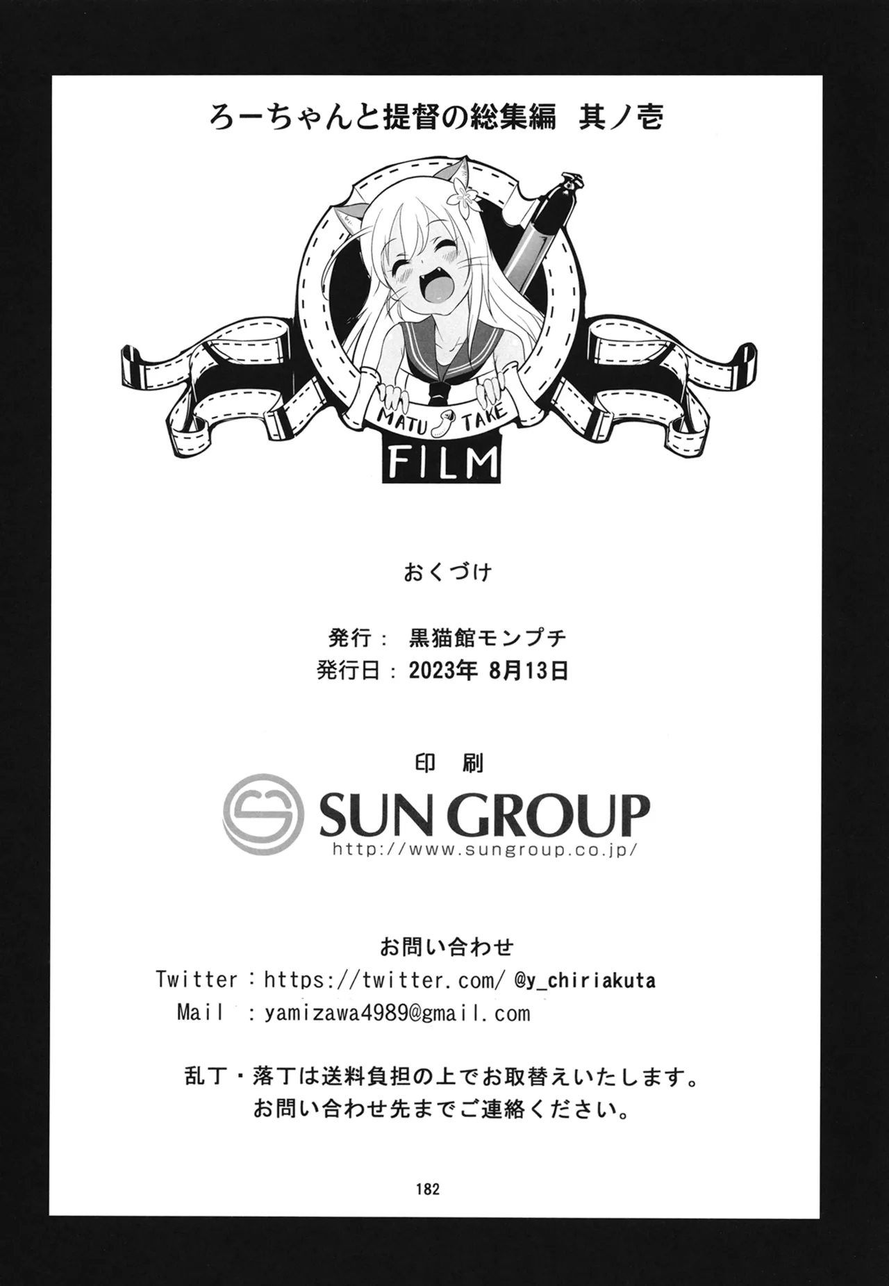 ろーちゃんと提督の総集編其ノ壱 Page.185