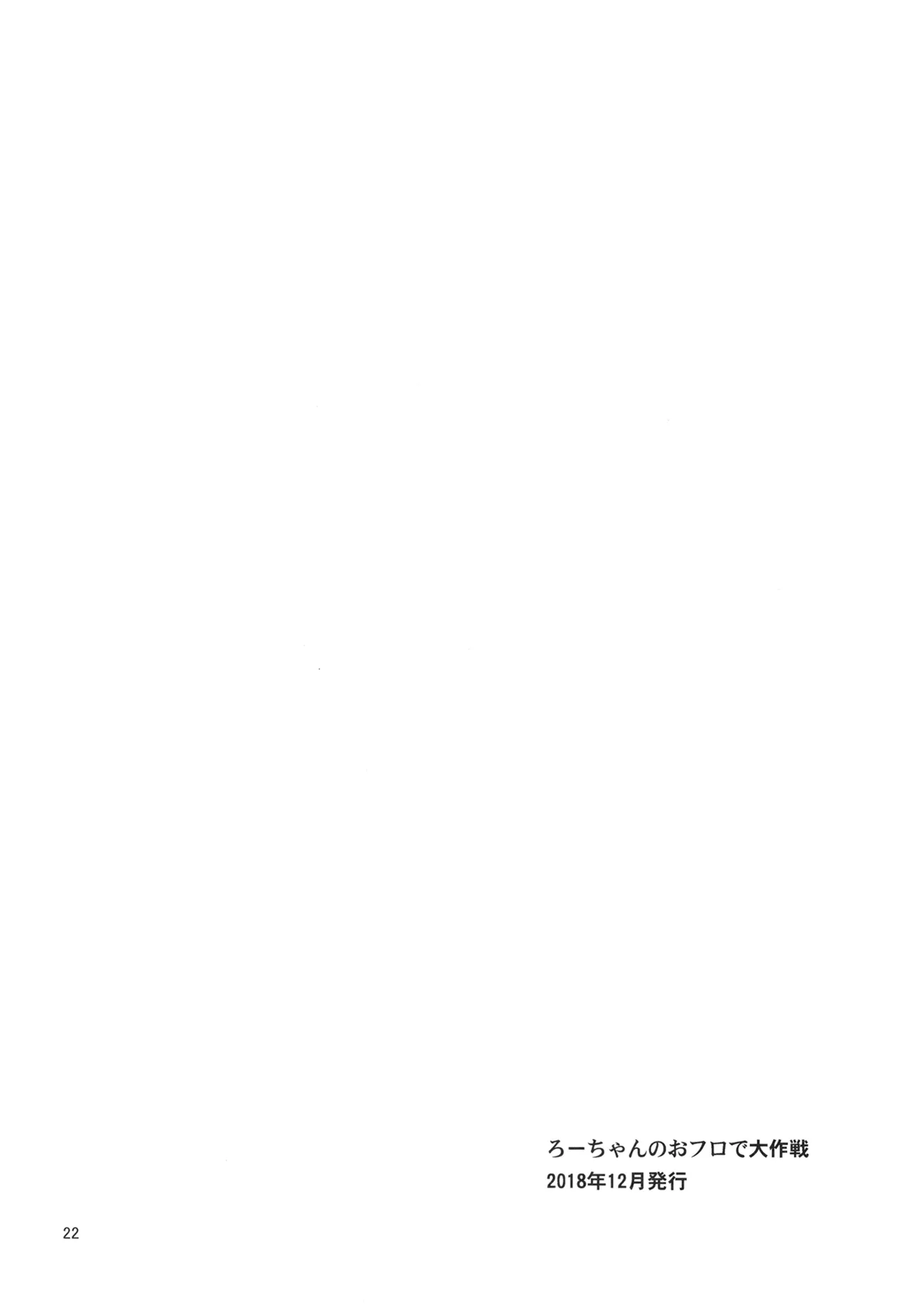 ろーちゃんと提督の総集編其ノ壱 Page.25