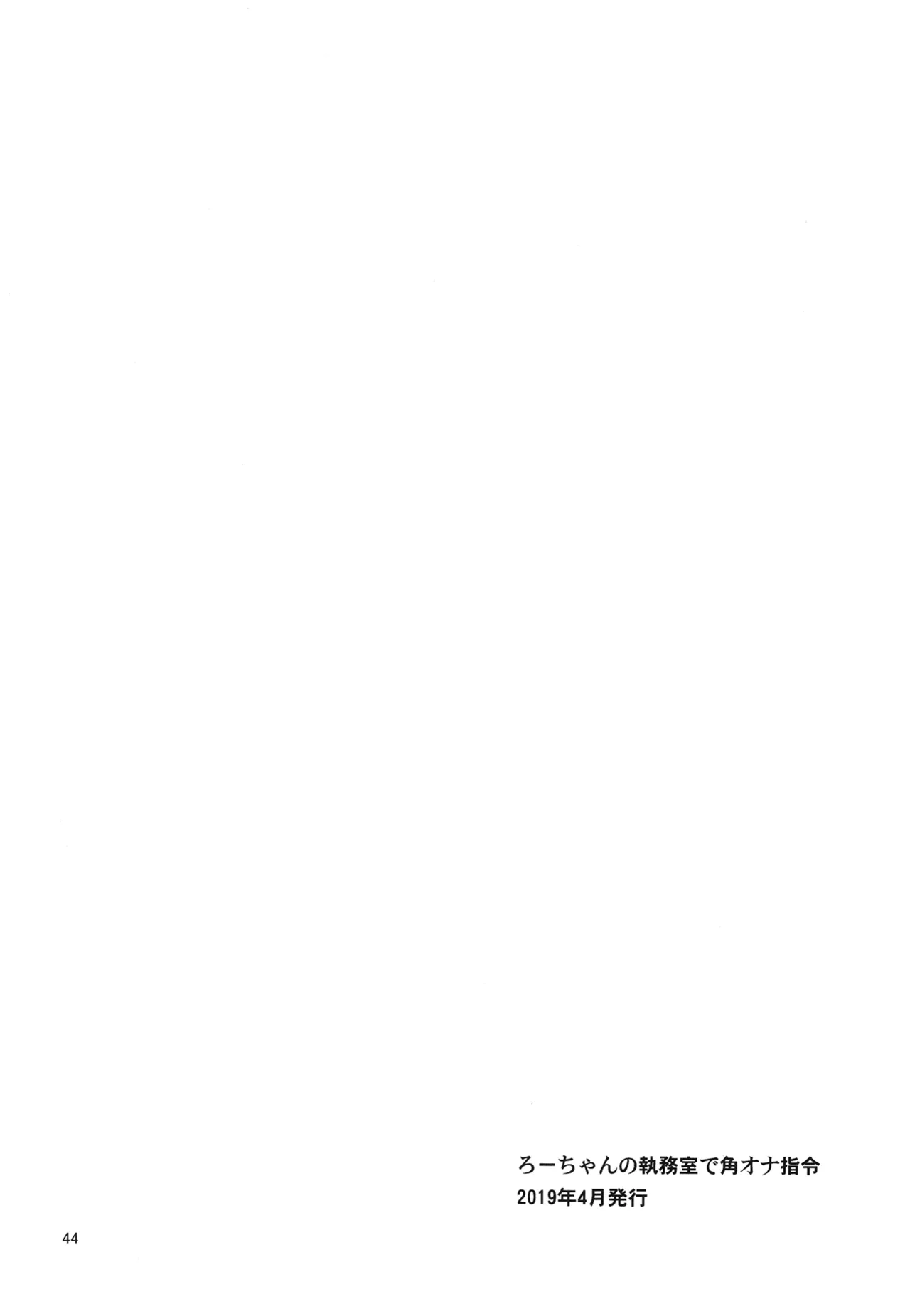 ろーちゃんと提督の総集編其ノ壱 Page.47