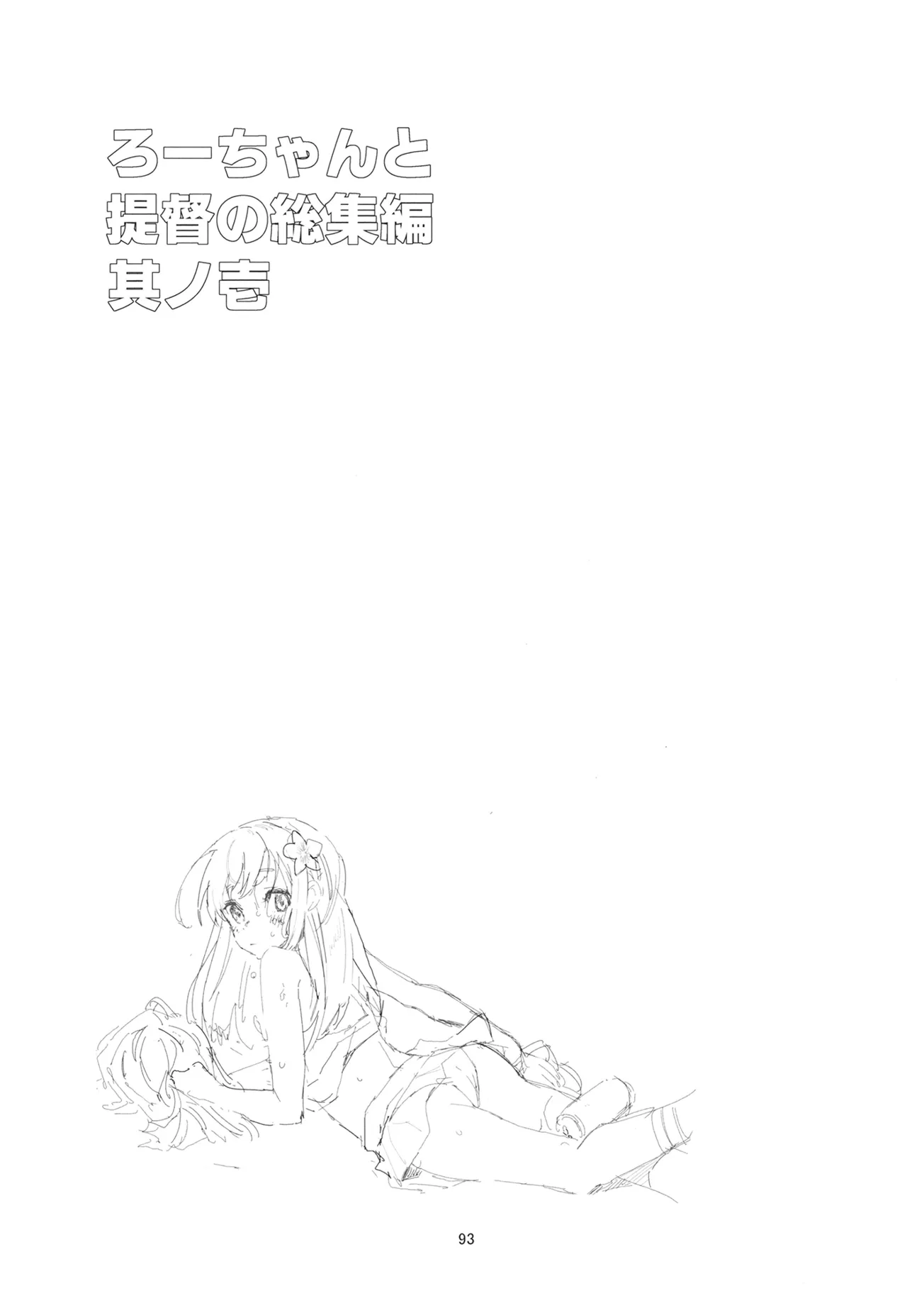 ろーちゃんと提督の総集編其ノ壱 Page.96