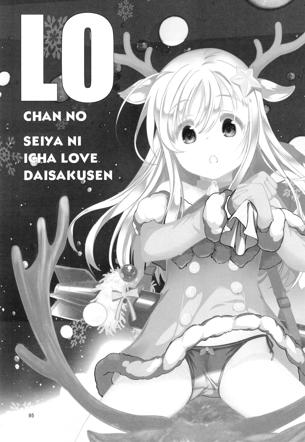 ろーちゃんと提督の総集編其ノ壱 Page.98