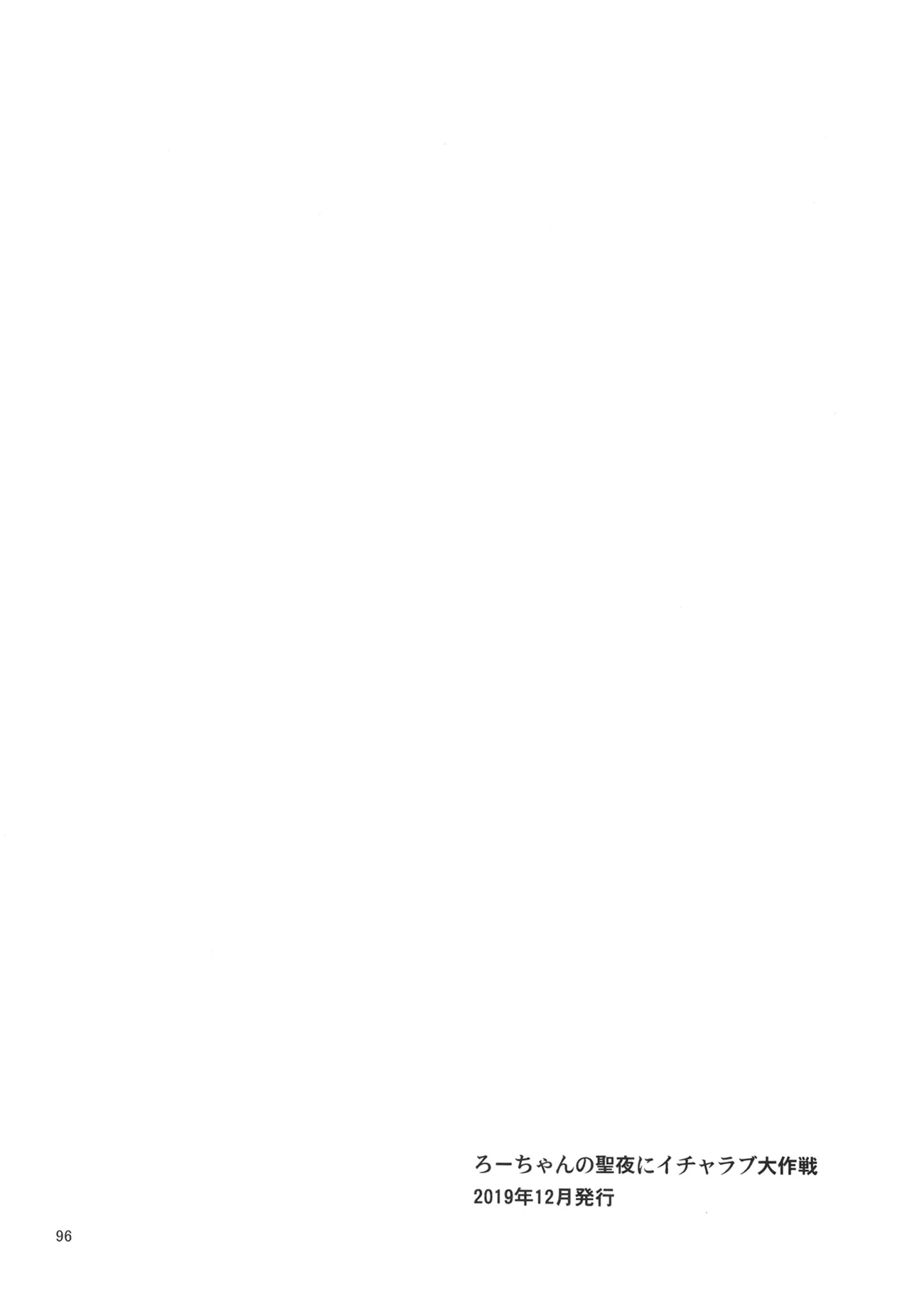 ろーちゃんと提督の総集編其ノ壱 Page.99