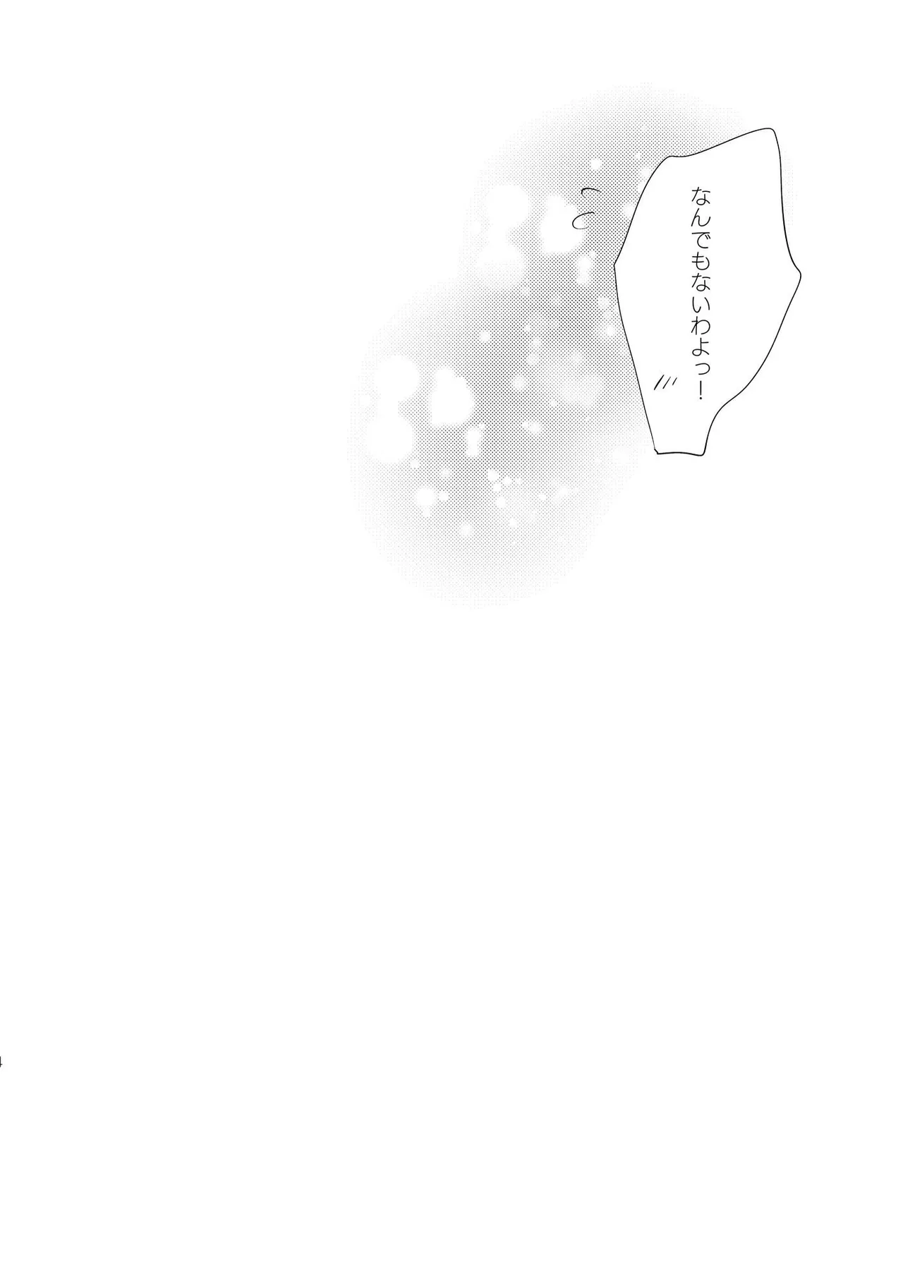 アルコールはあまい Page.23