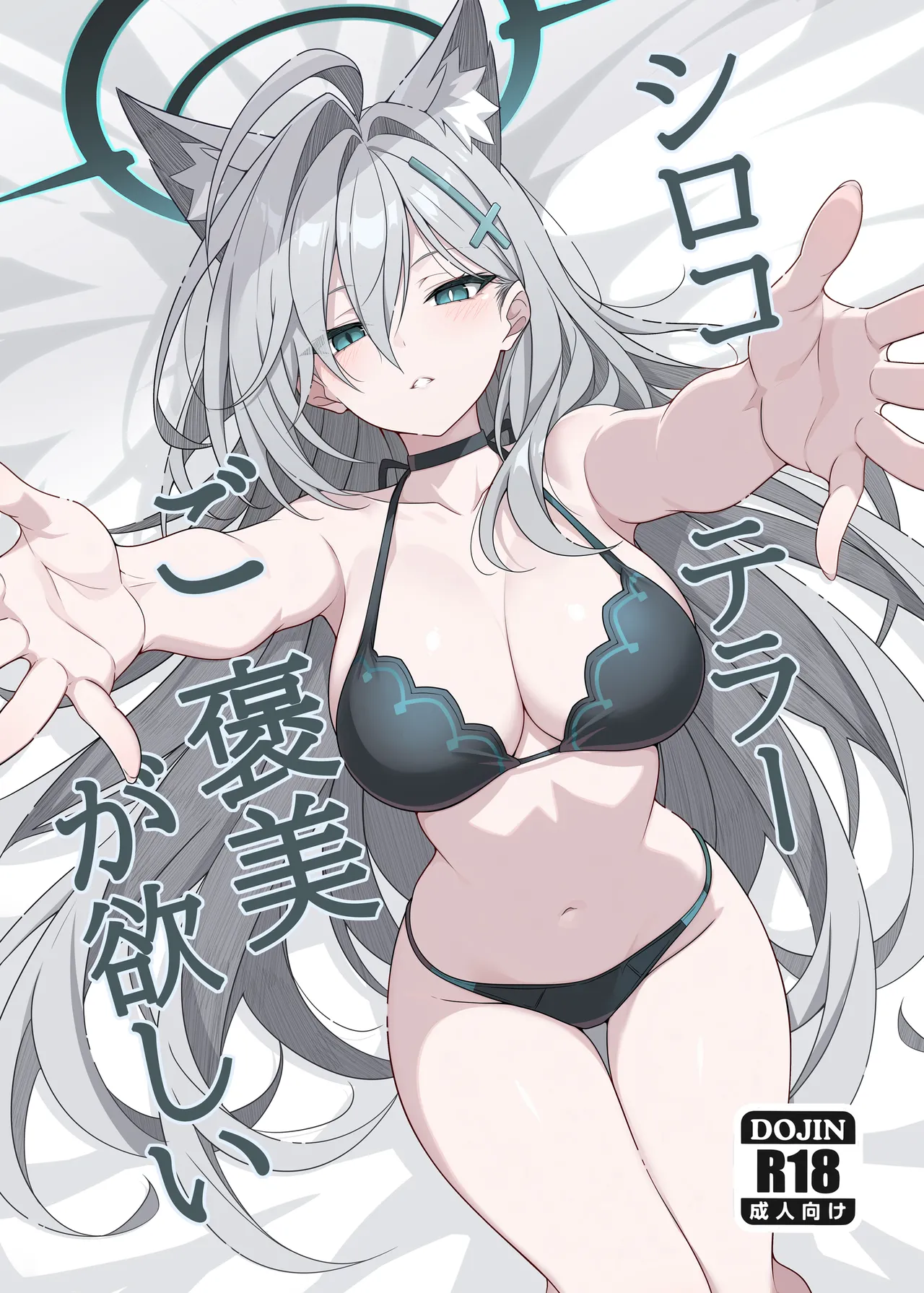 シロコテラーご褒美が欲しい