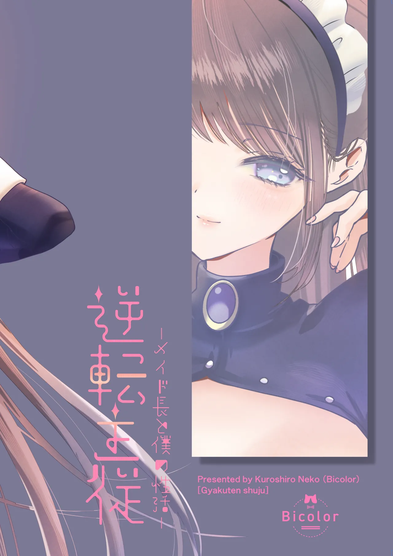 逆転主従 -メイド長と僕の性活- Page.32