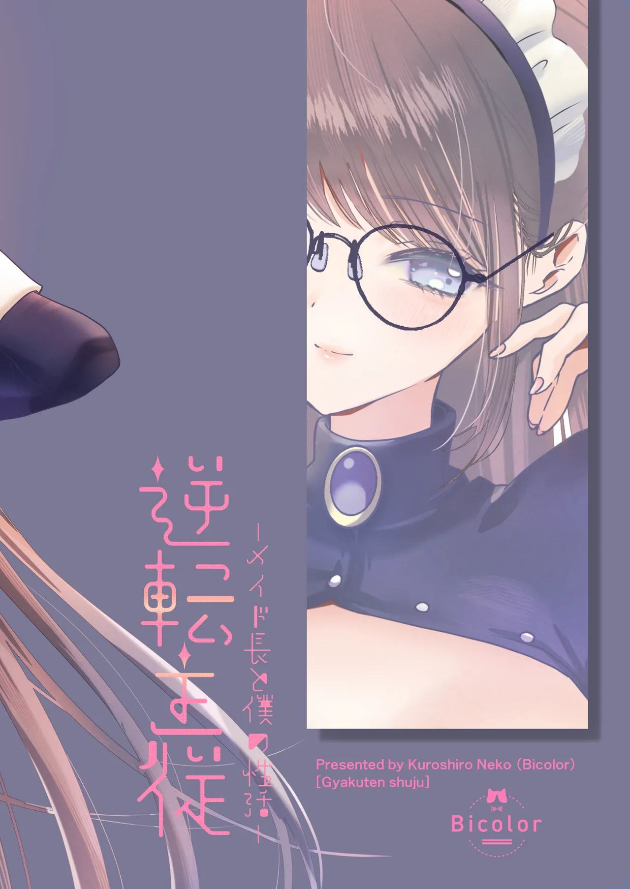 逆転主従 -メイド長と僕の性活- Page.64