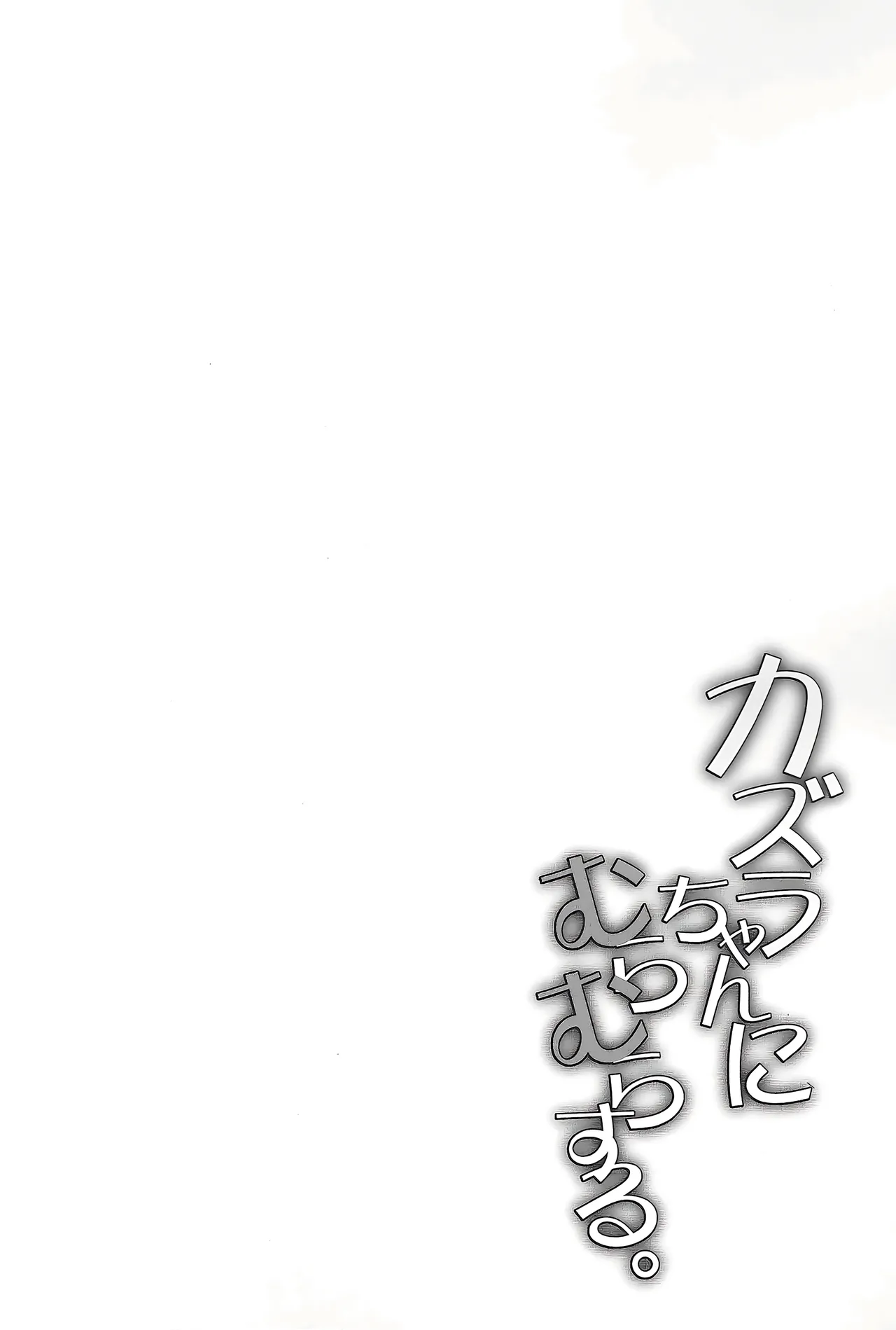 カズラちゃんにむらむらする Page.3