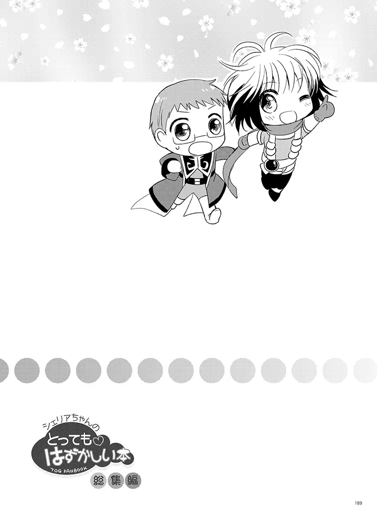 シェリアちゃんのとってもはずかしい本総集編 Page.189