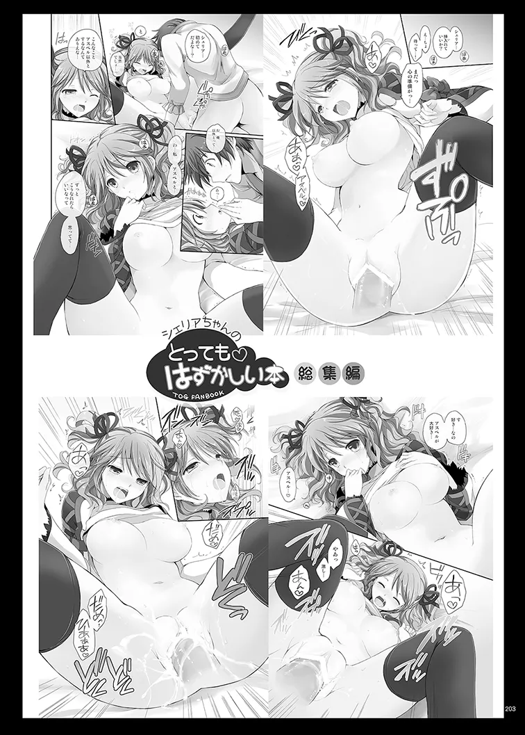 シェリアちゃんのとってもはずかしい本総集編 Page.203