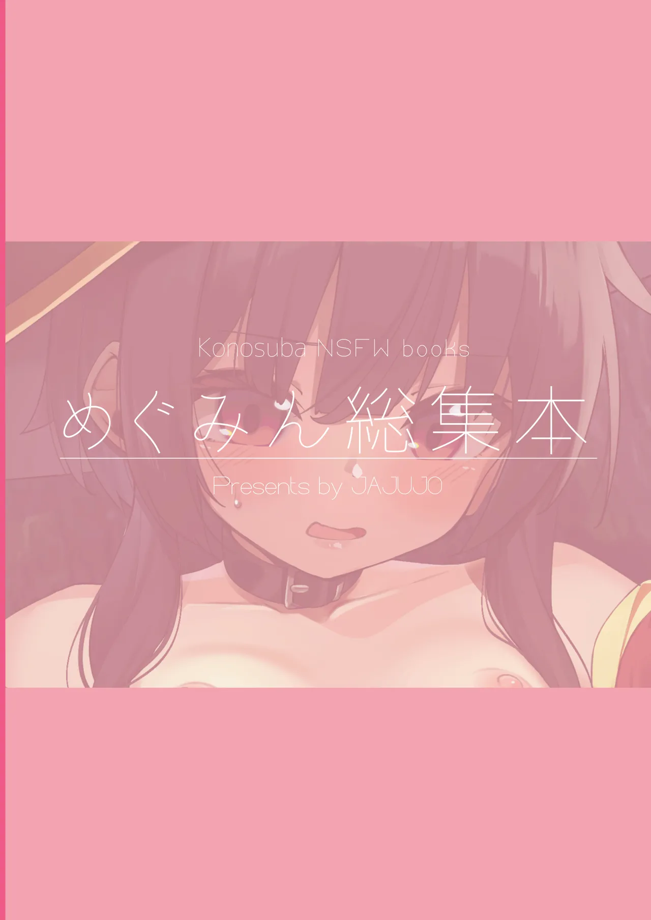 めぐみん総集本 Page.74