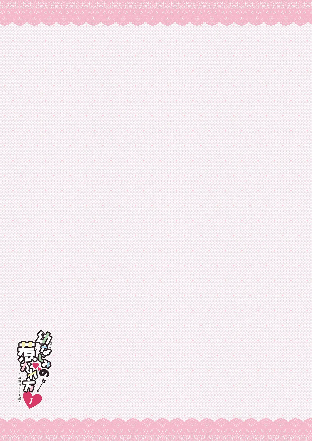 幼なじみの落とし方&惹かれ方 村上あかりまとめ本 Page.46