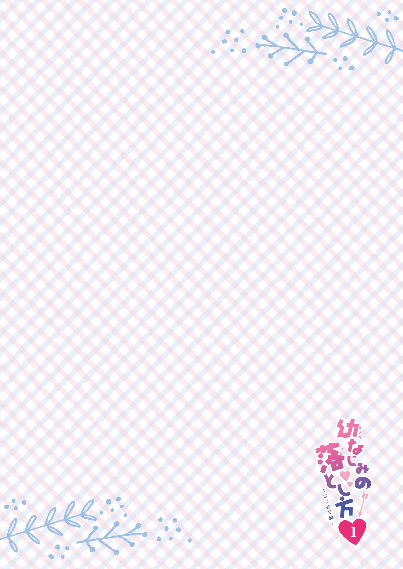 幼なじみの落とし方&惹かれ方 村上あかりまとめ本 Page.5