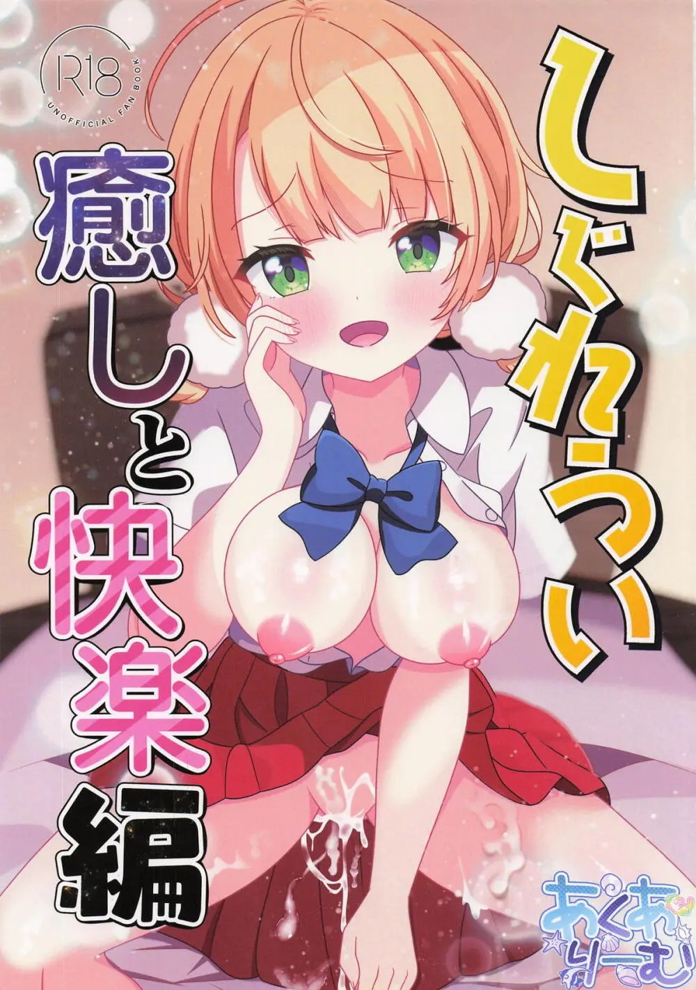 しぐれうい 癒しと快楽編