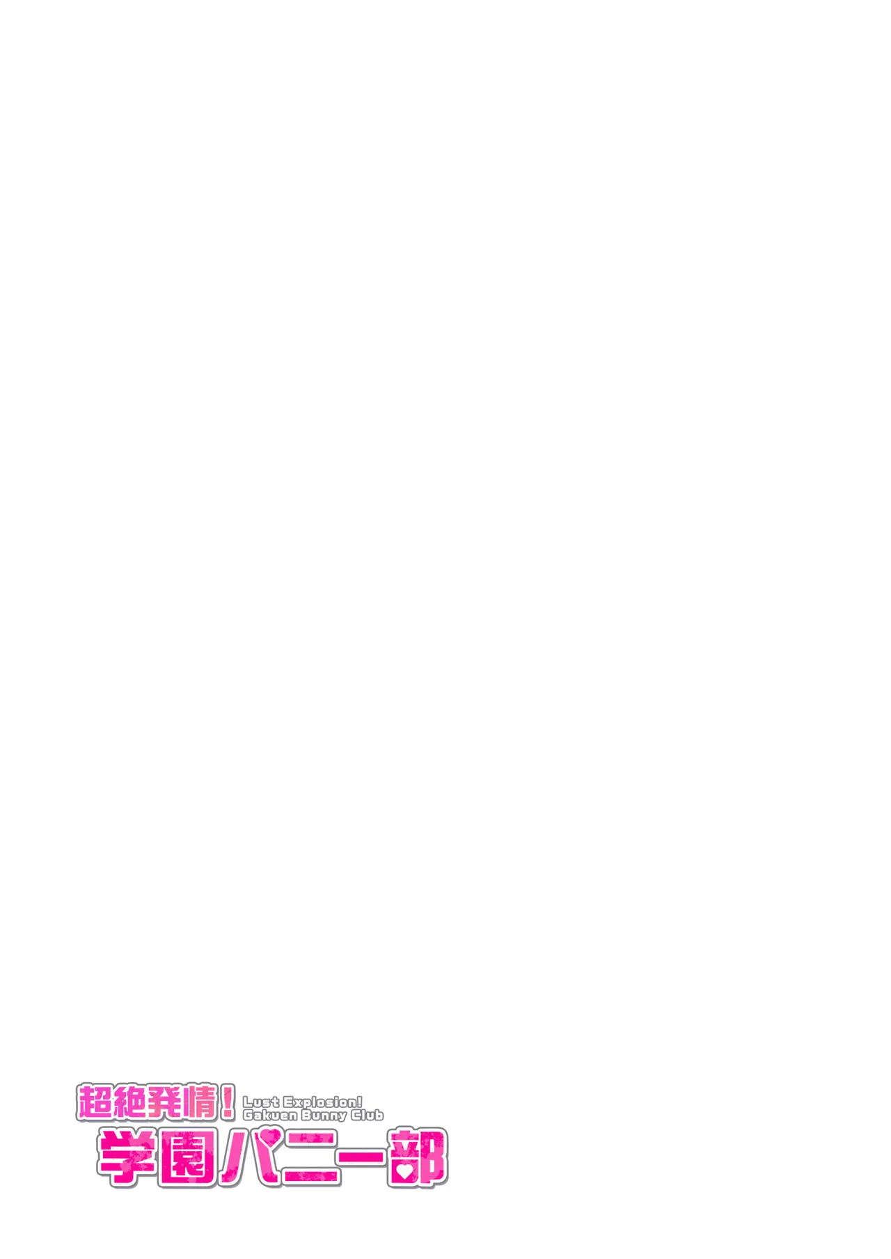 超絶発情！学園バニー部 Page.57
