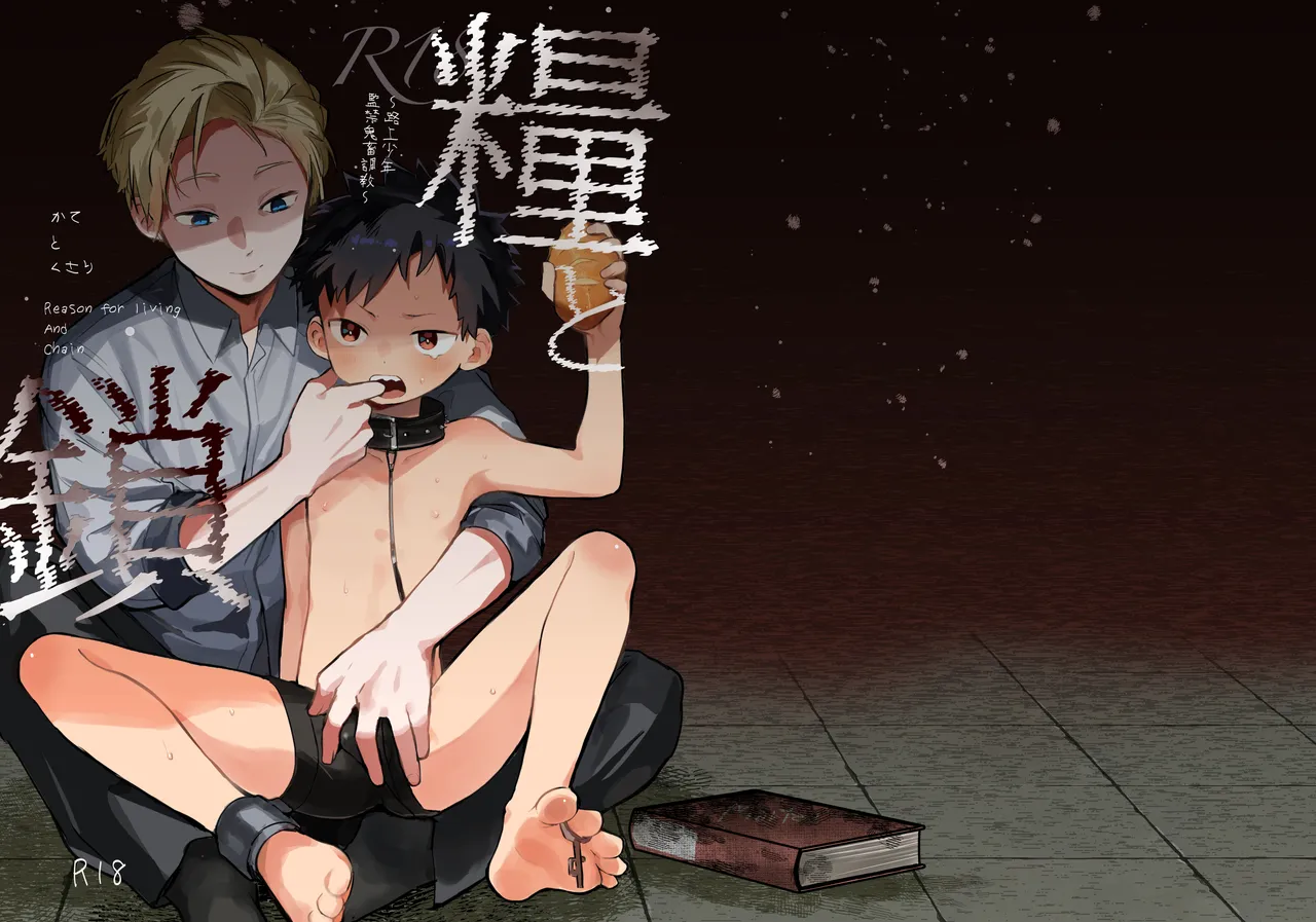 糧と鎖〜路上少年鬼畜監禁調教〜