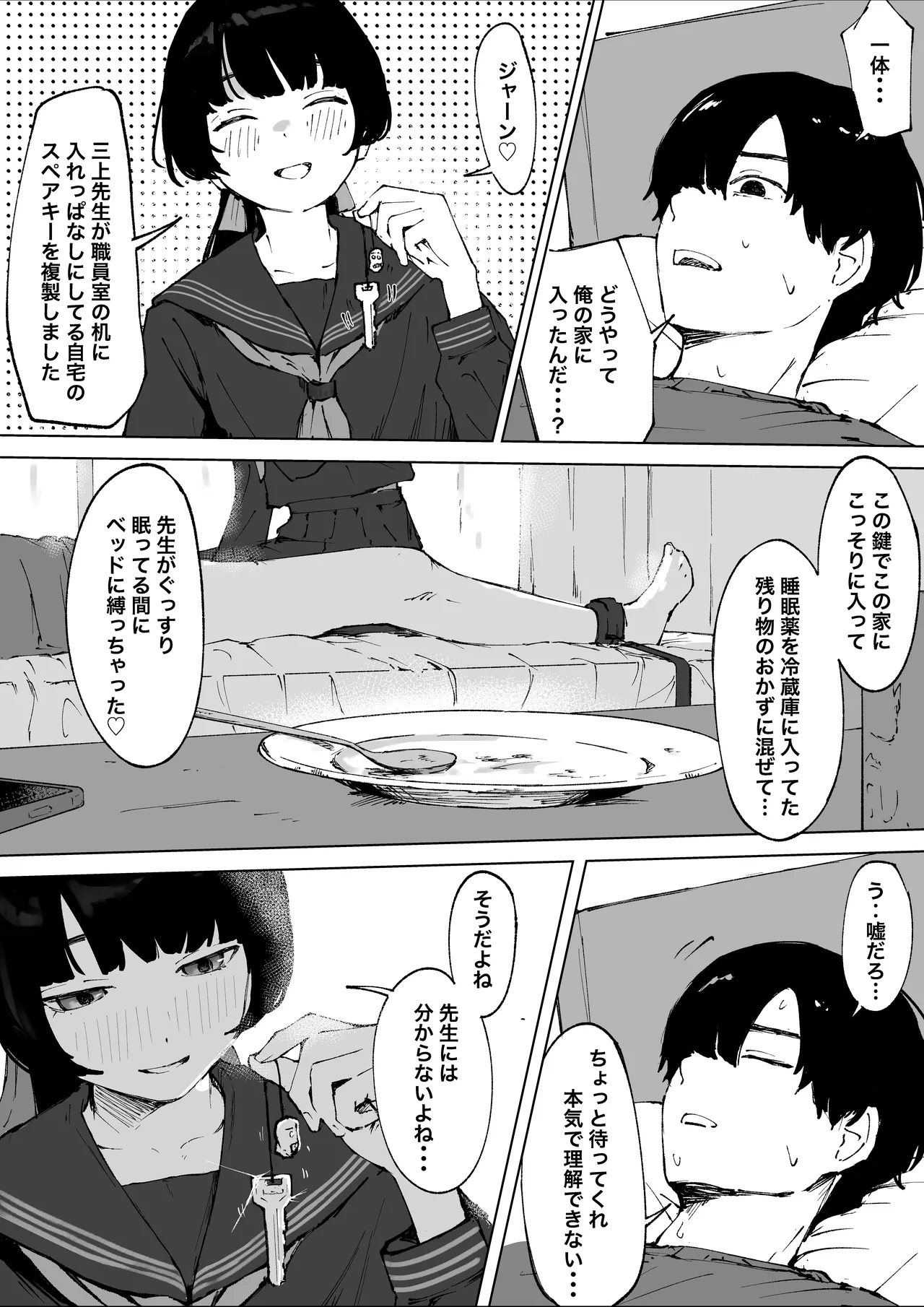 教え子のメンヘラに狙われた教師 Page.5