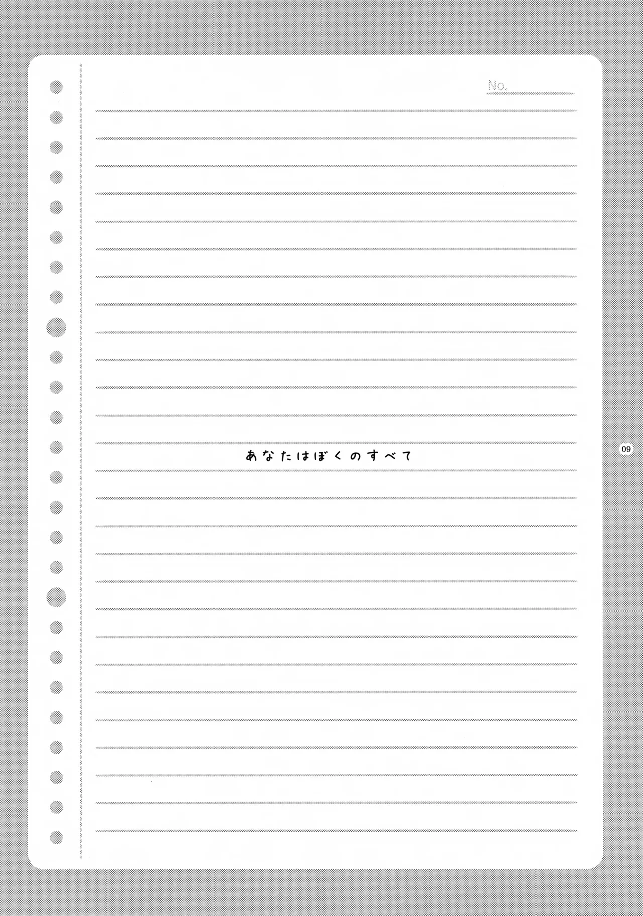 あなたはぼくのすべて Page.10