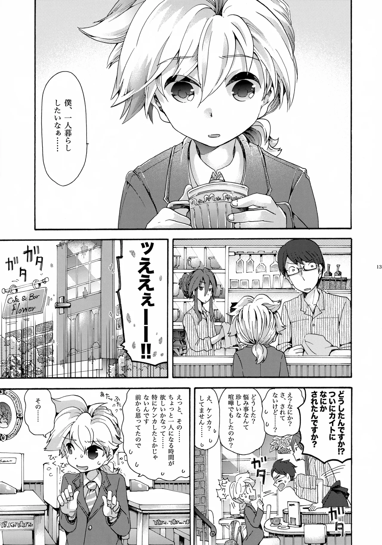 あなたはぼくのすべて Page.14