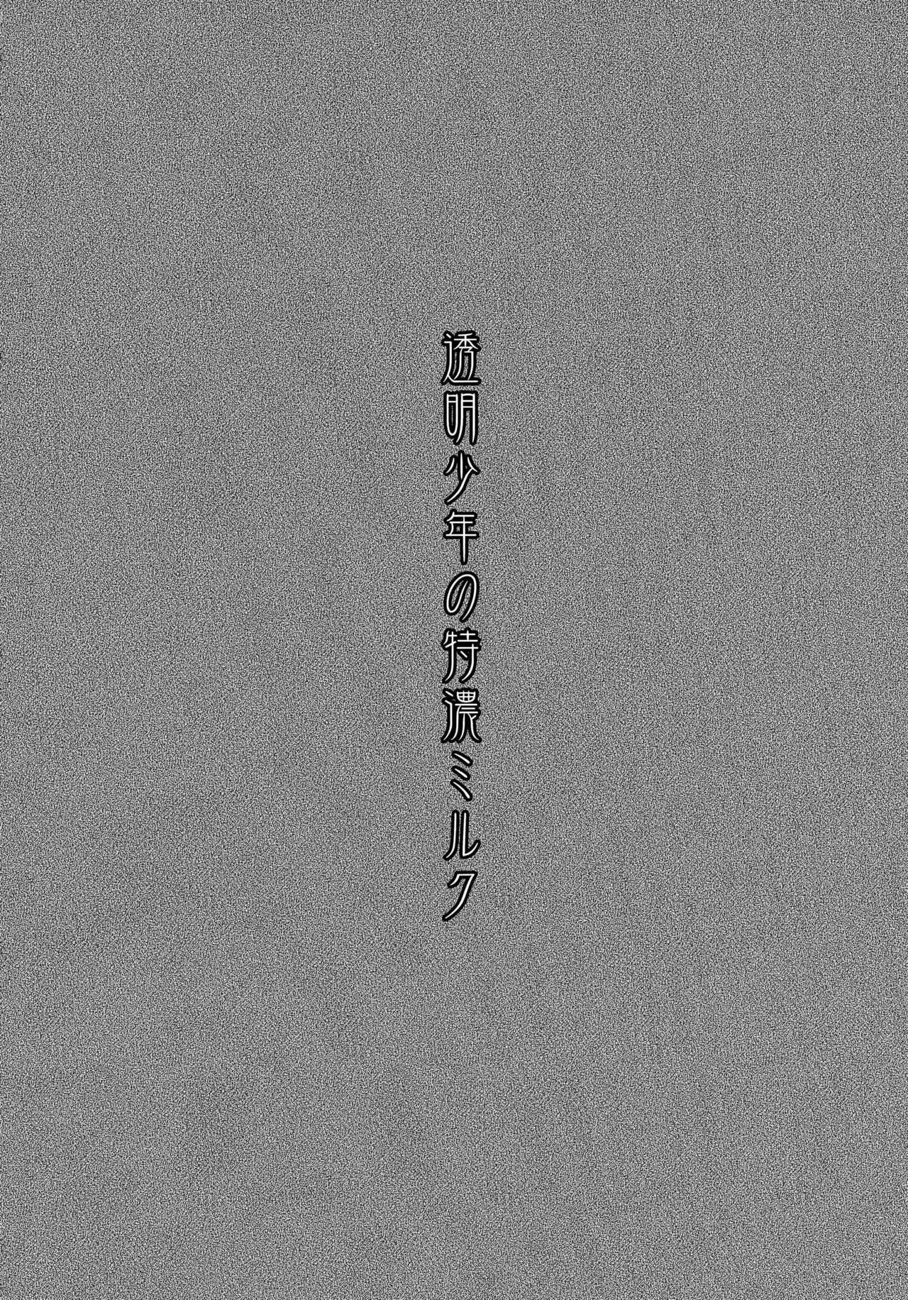 透明少年の特濃ミルク Page.3