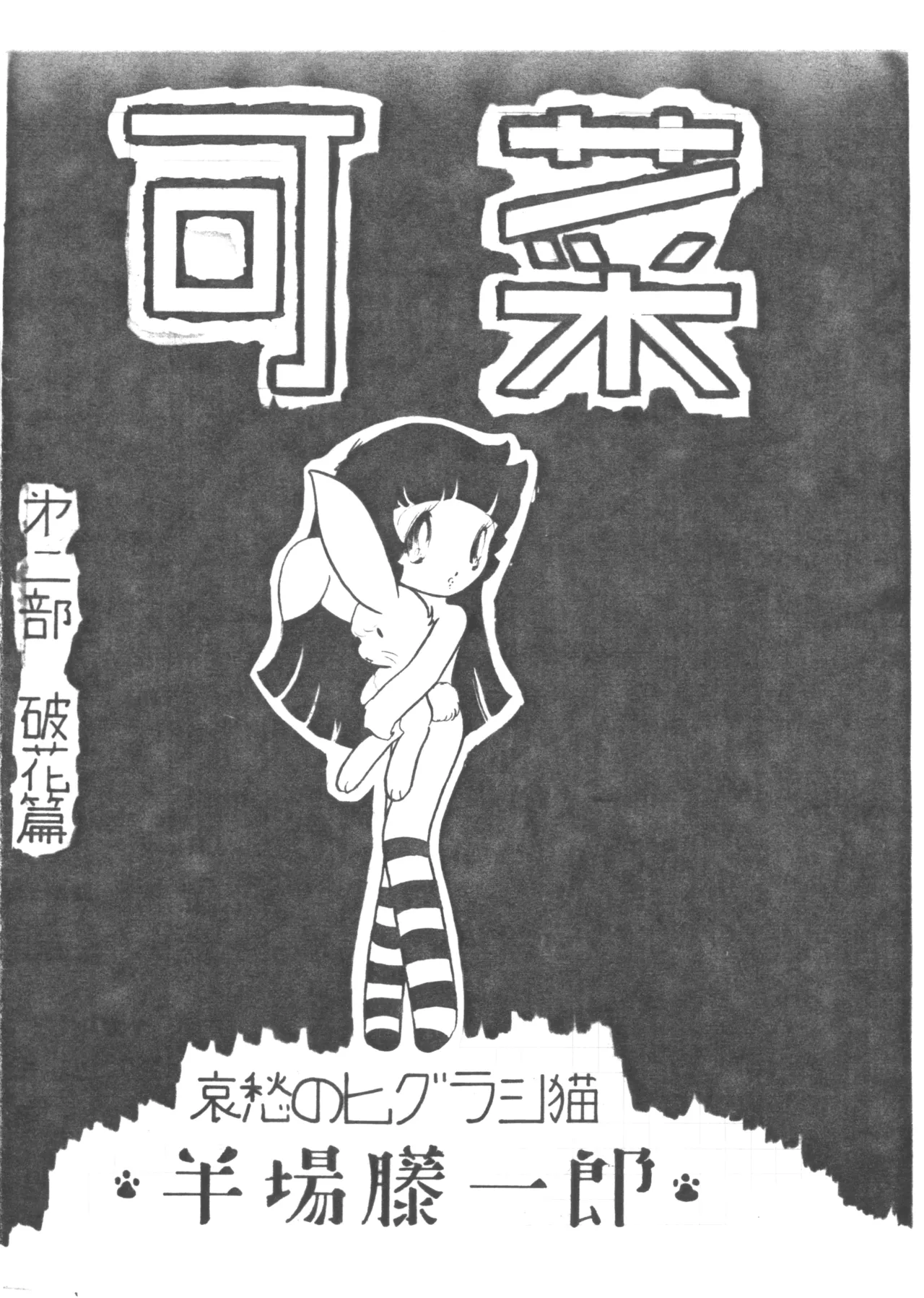 ロリータ VOL.II Page.30