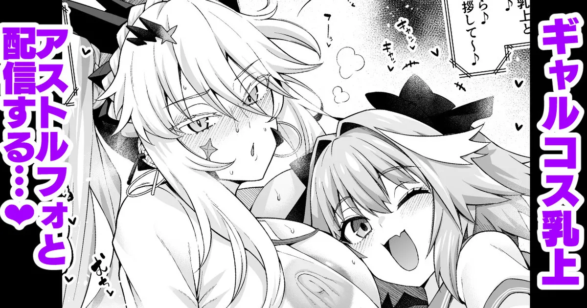 ギャル乳上オルタ、アストルフォからギャルを学ぶ…❤