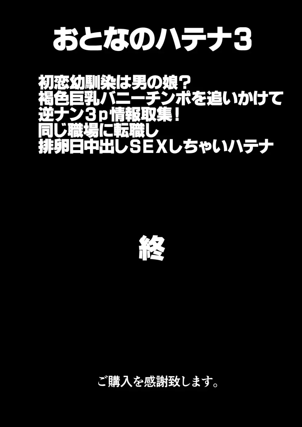 おとなのハテナ3「初恋幼馴染は男の娘？褐色巨乳バニーチンポを追いかけて逆ナン3P情報収集同じ職場に転職し排卵日中出しSEXしちゃいハテナ」 Page.108