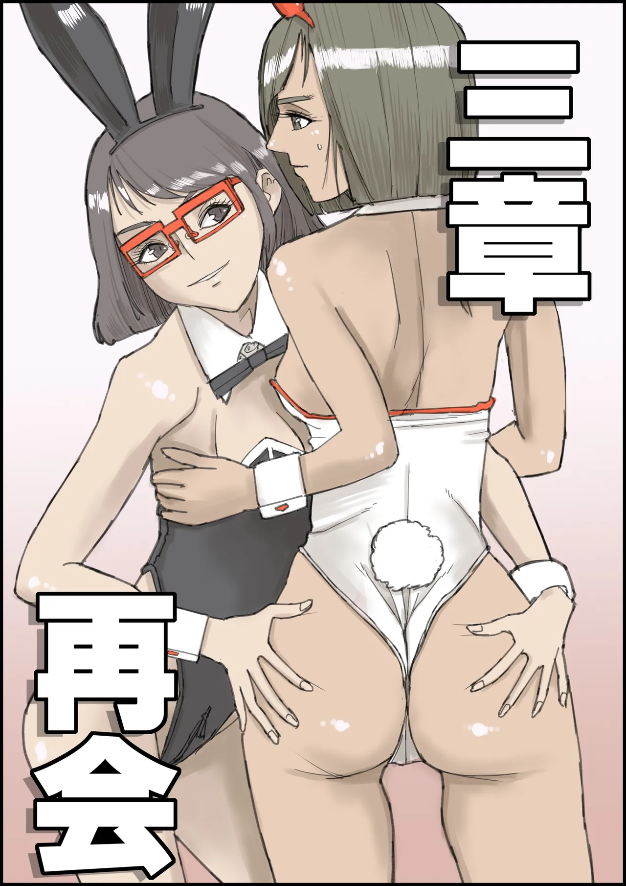 おとなのハテナ3「初恋幼馴染は男の娘？褐色巨乳バニーチンポを追いかけて逆ナン3P情報収集同じ職場に転職し排卵日中出しSEXしちゃいハテナ」 Page.50