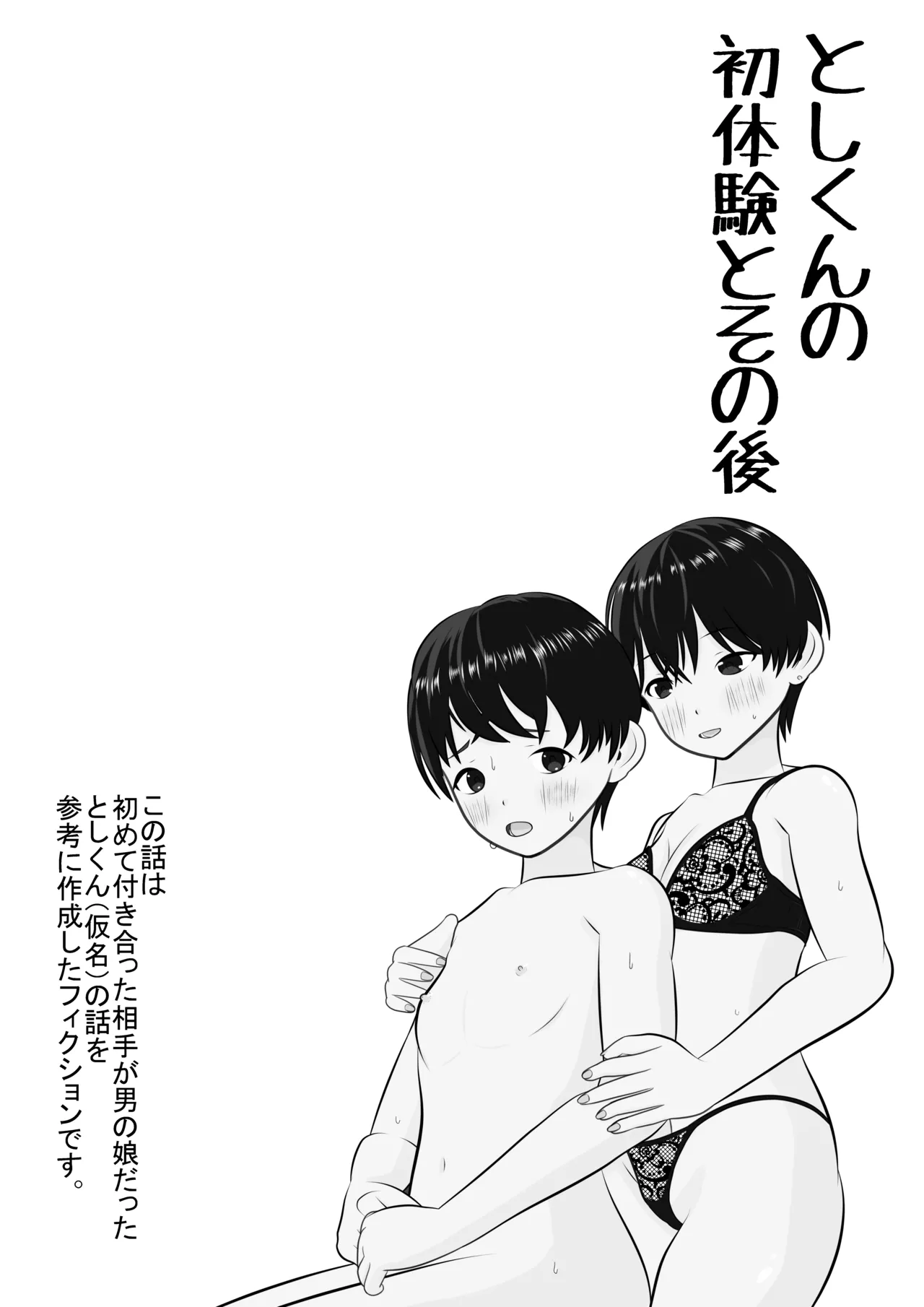 トシくんの初体験とその後