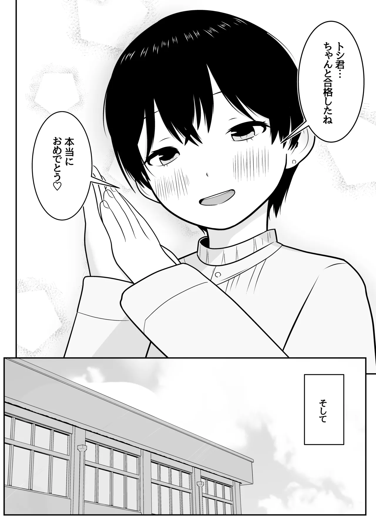 トシくんの初体験とその後 Page.12