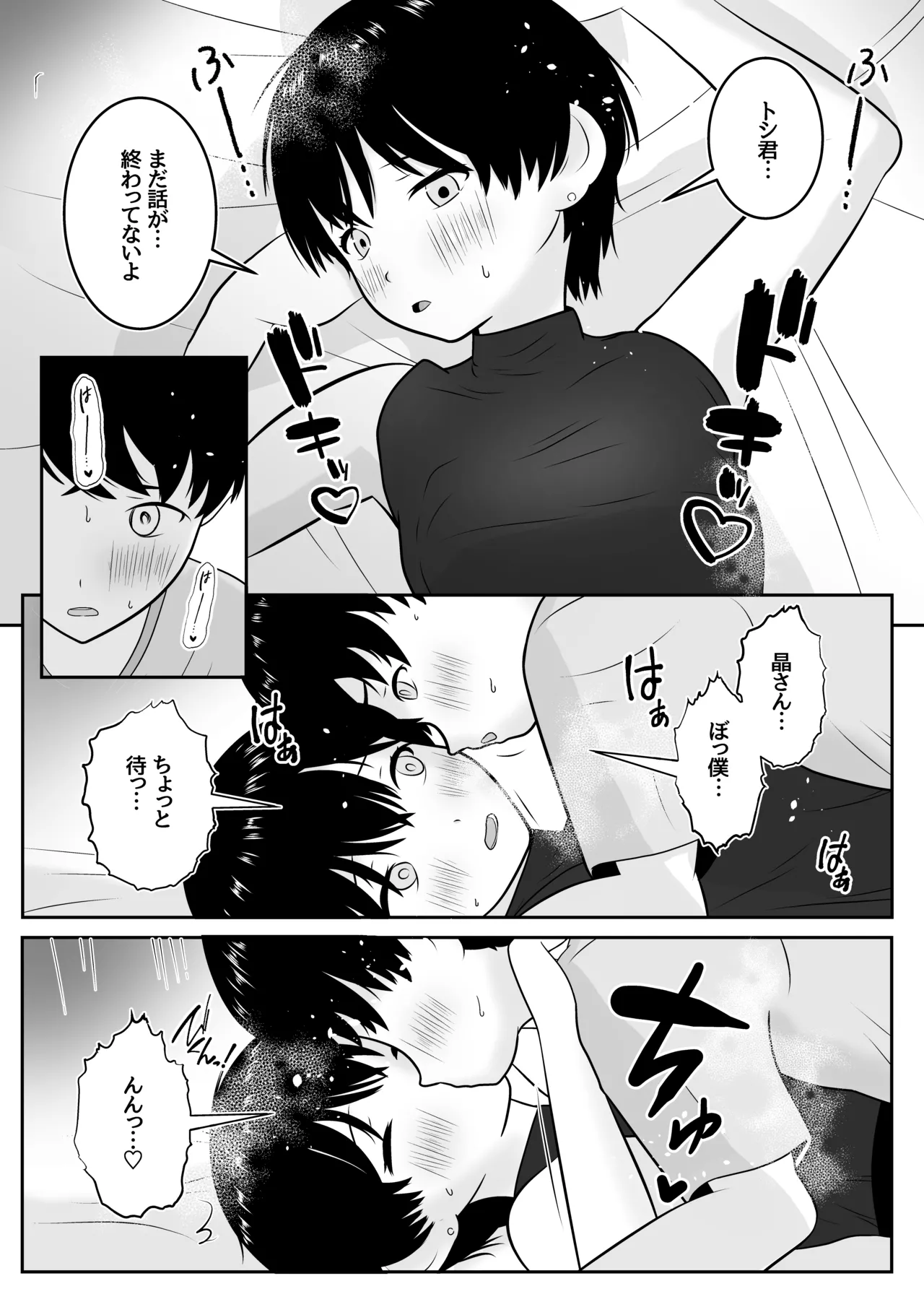 トシくんの初体験とその後 Page.19