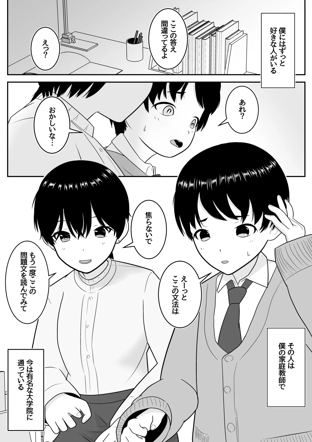 トシくんの初体験とその後 Page.2
