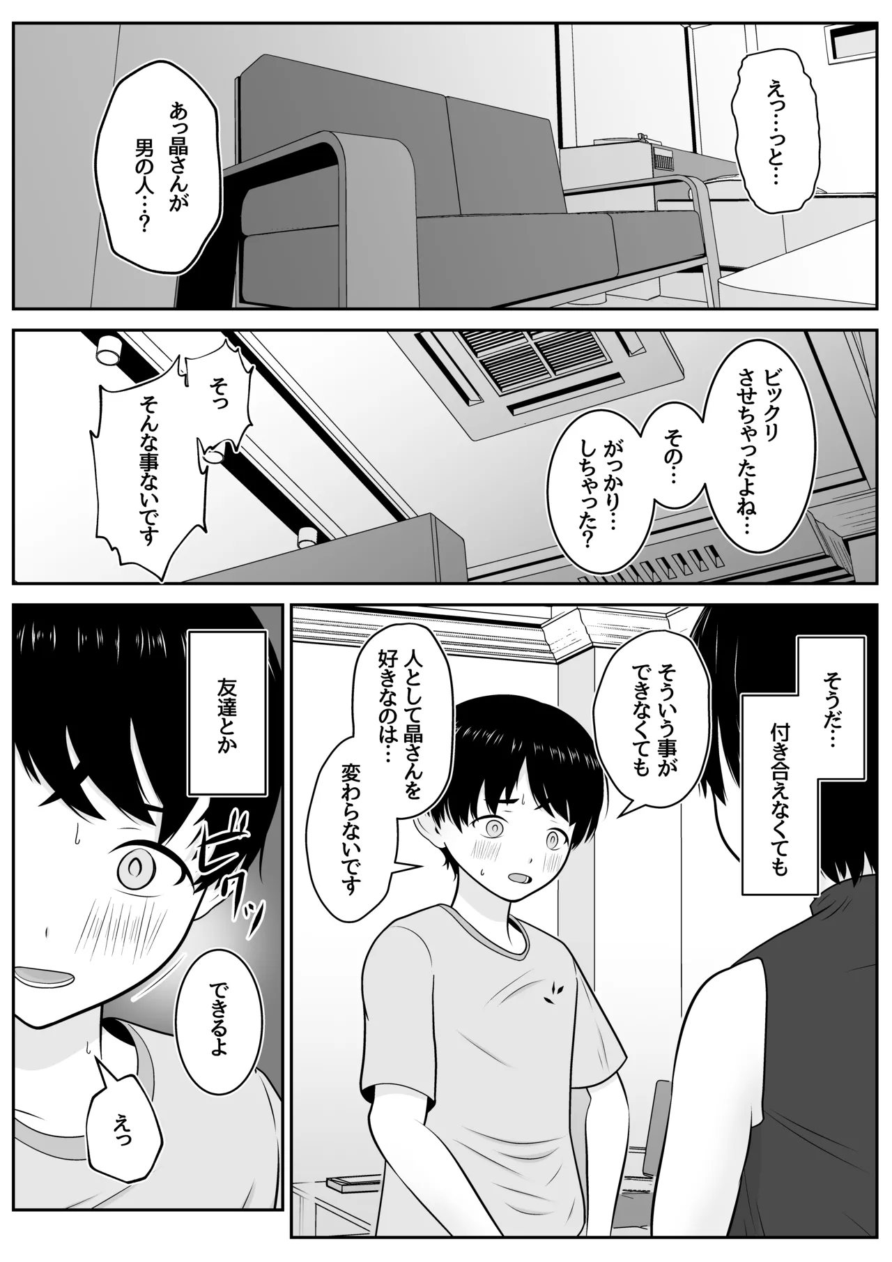 トシくんの初体験とその後 Page.24
