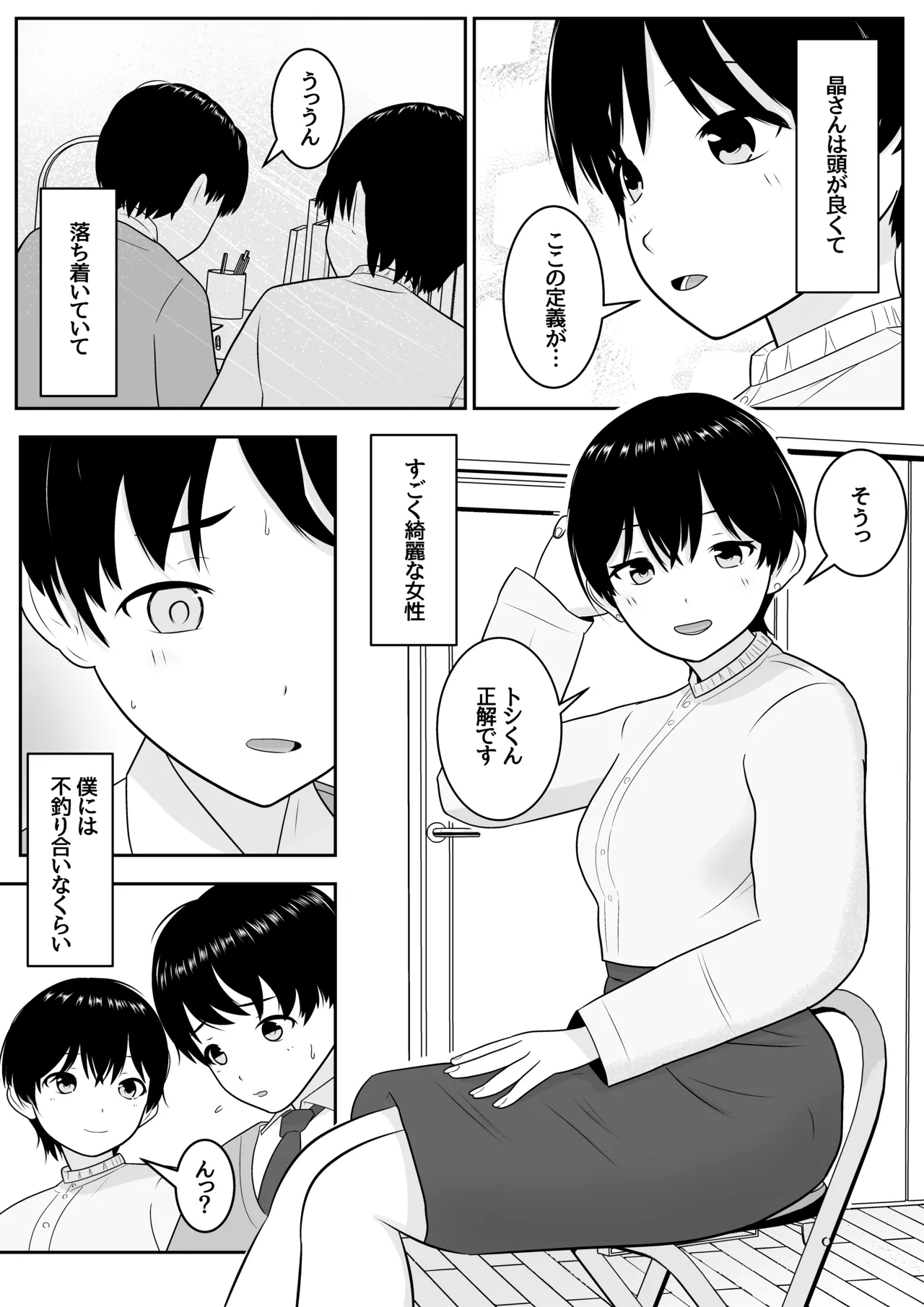 トシくんの初体験とその後 Page.3