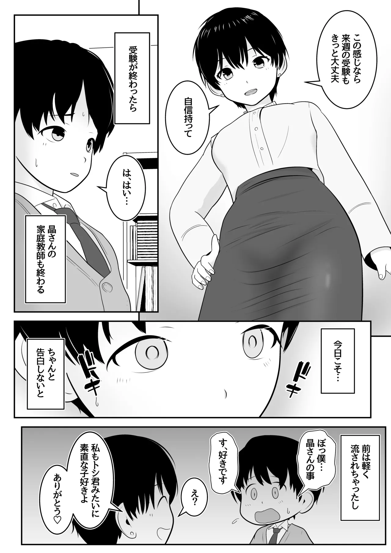 トシくんの初体験とその後 Page.4