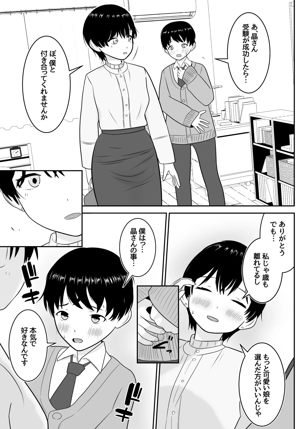 トシくんの初体験とその後 Page.6