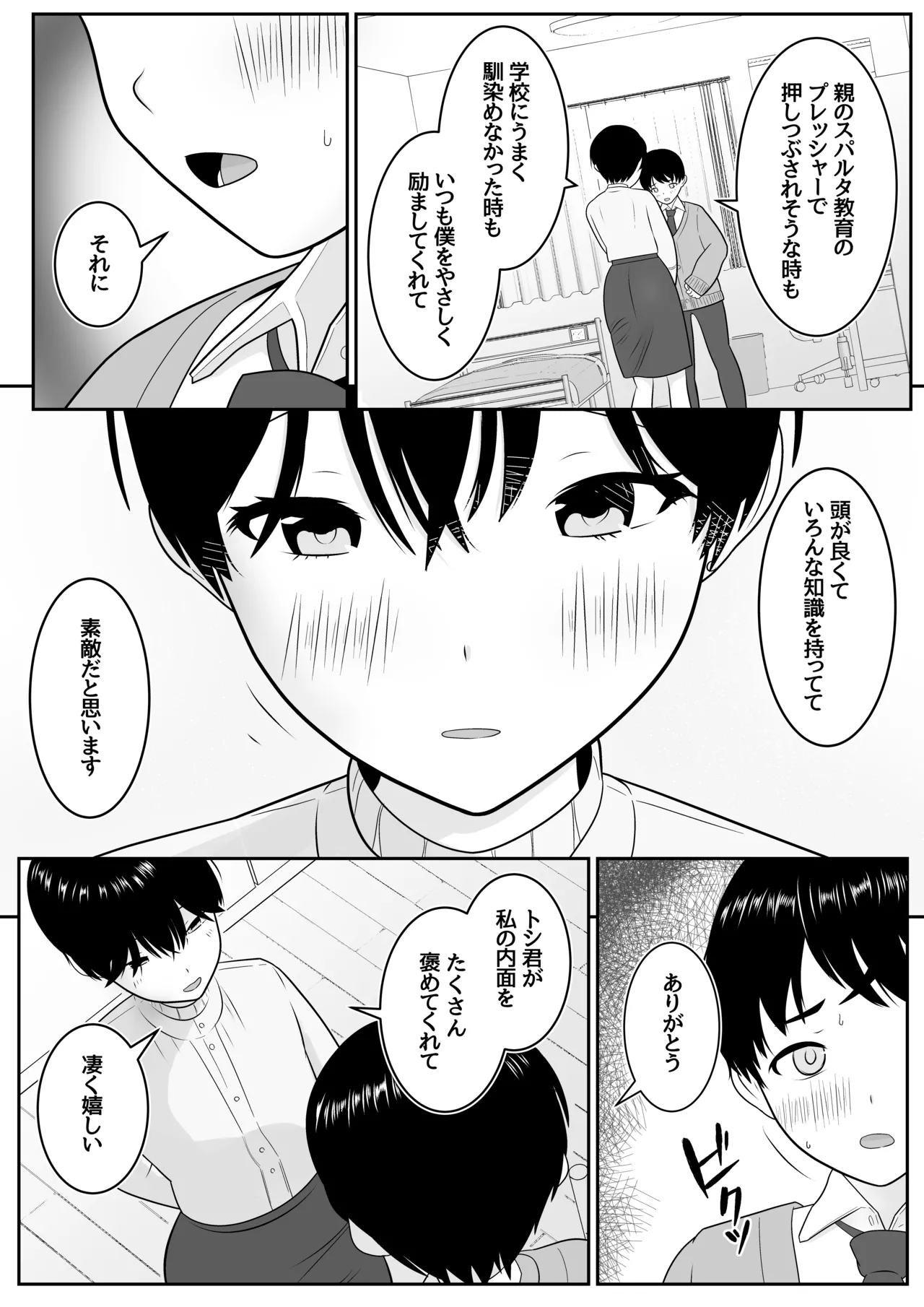 トシくんの初体験とその後 Page.7